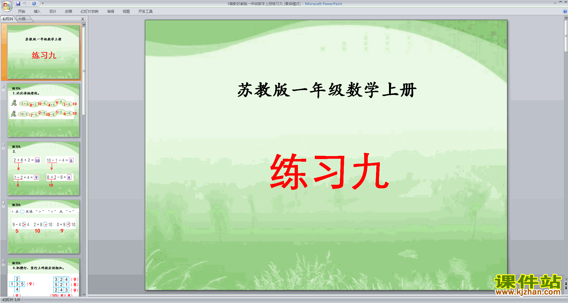 下载原创练习九ppt课件(一年级上册新苏教版数学）