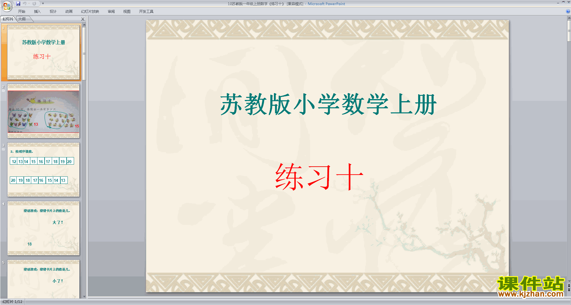 下载(一年级上册新苏教版数学）公开课练习十ppt课件