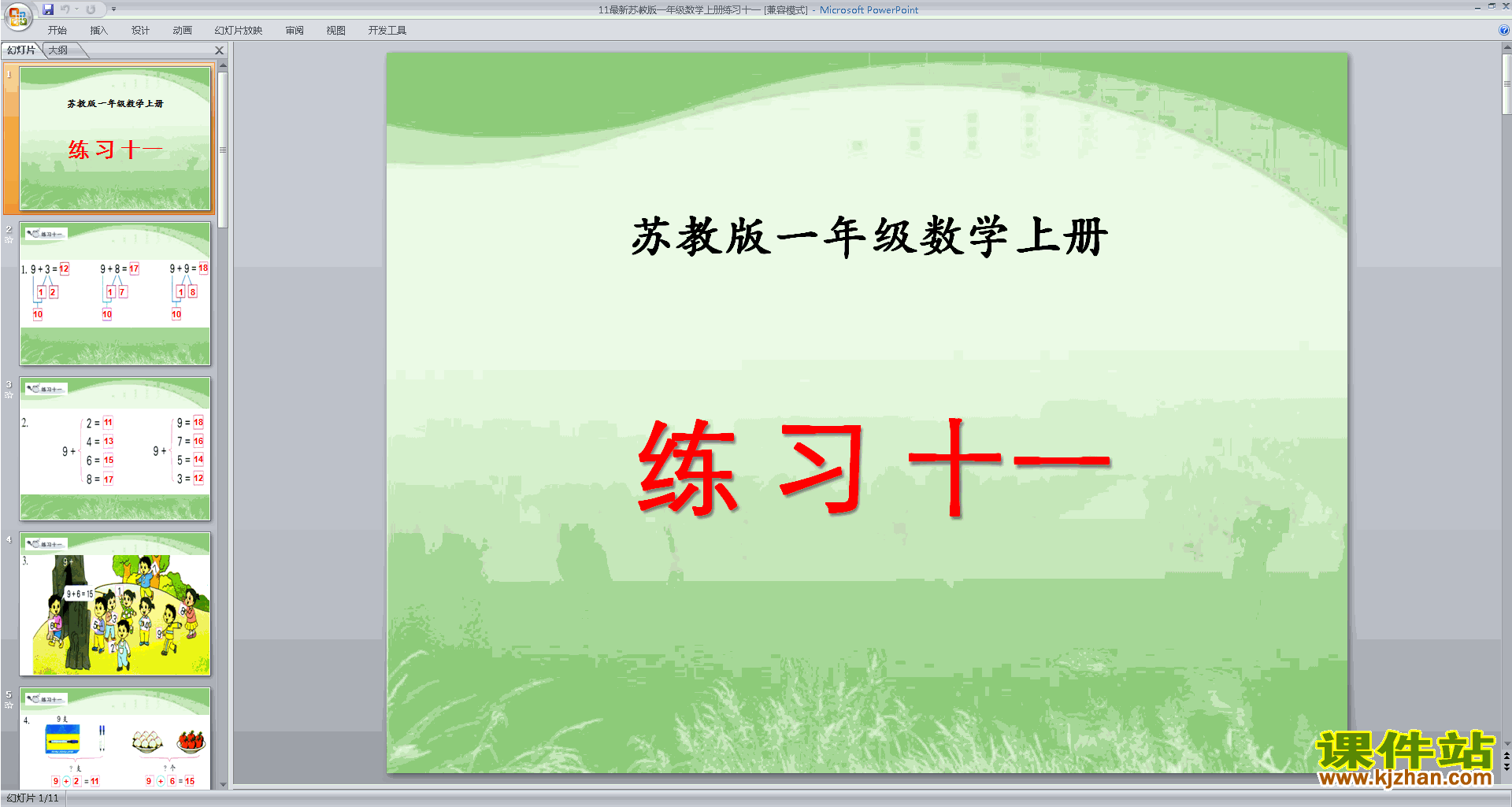 下载一年级上册新苏教版数学教研课练习十一ppt课件