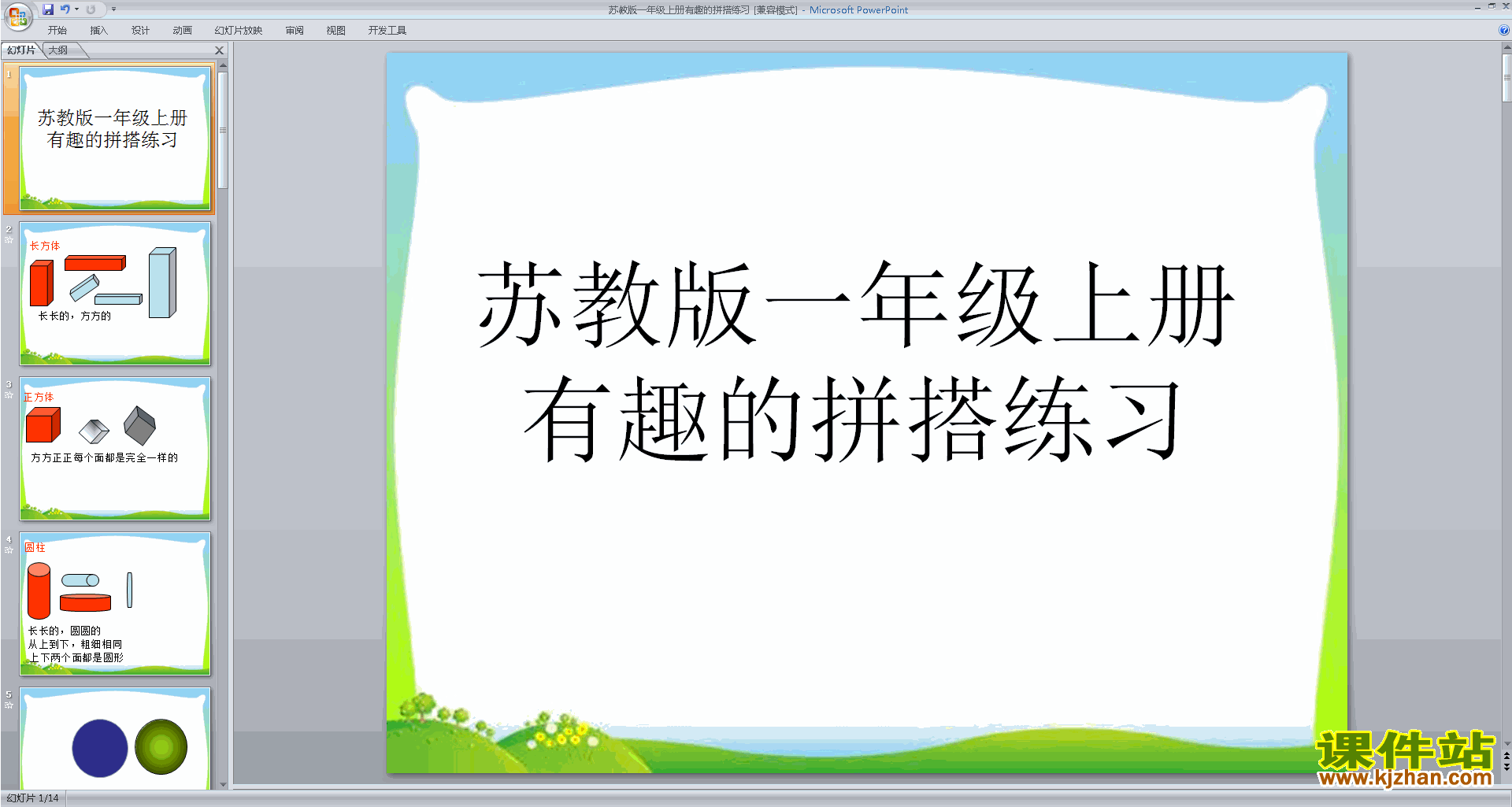 一年级上册新苏教版数学有趣的拼搭练习ppt课件下载