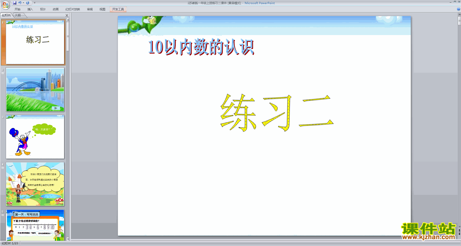(一年级上册新苏教版数学)下载练习二ppt课件