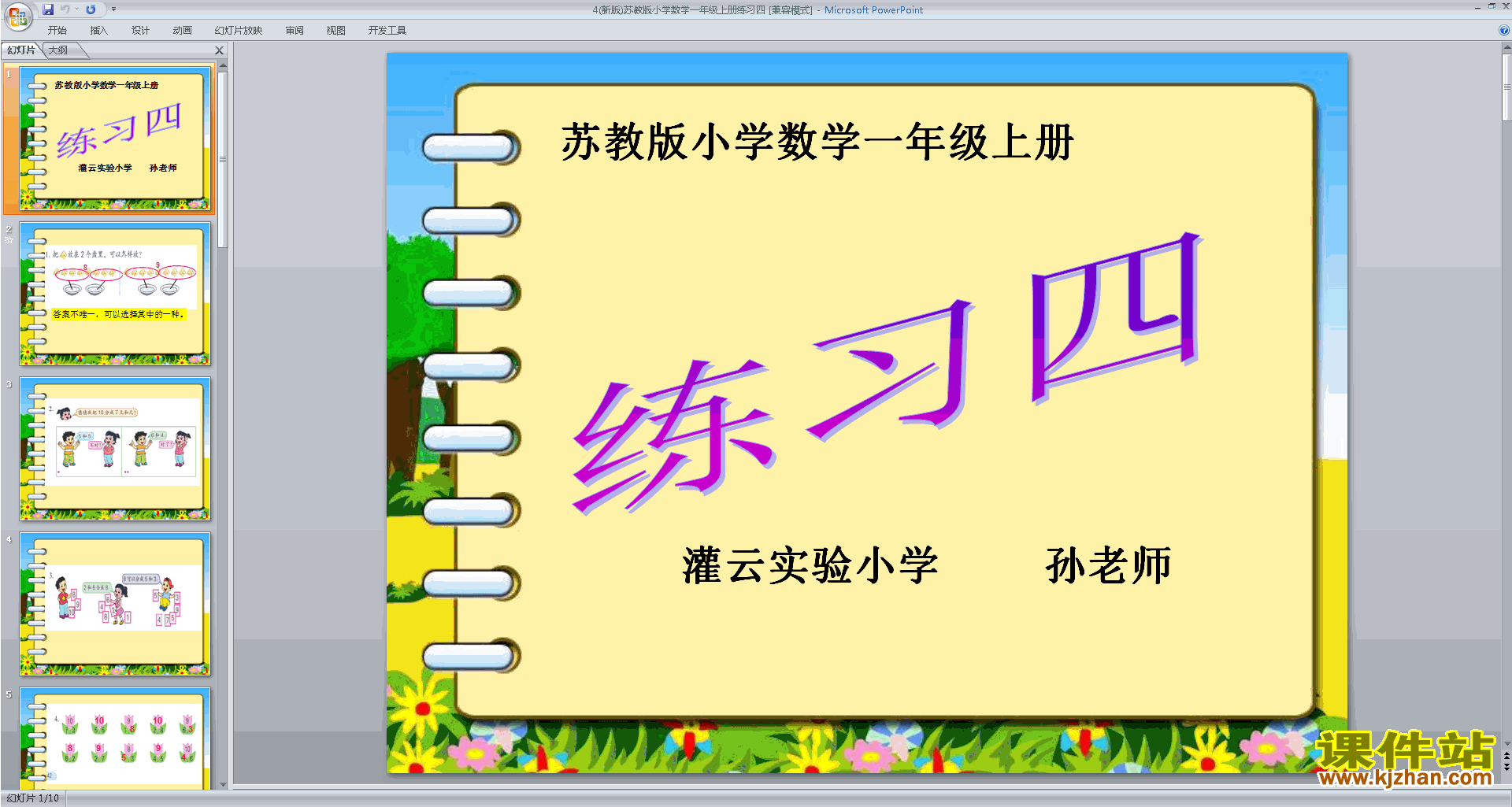一年级上册新苏教版数学练习四ppt课件下载