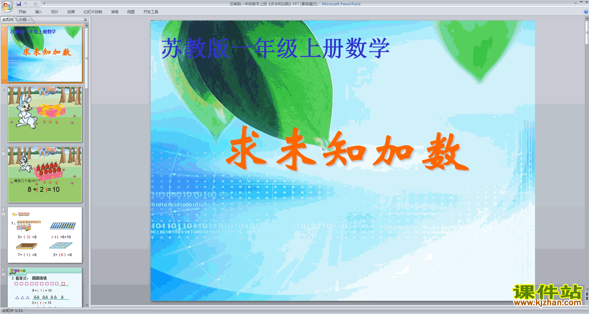 下载一年级上册新苏教版数学公开课求未知加数ppt课件