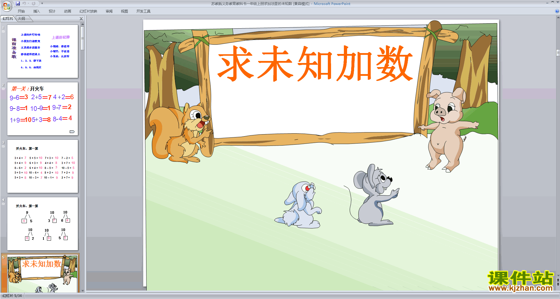 下载求未知加数ppt课件(一年级上册新苏教版数学)