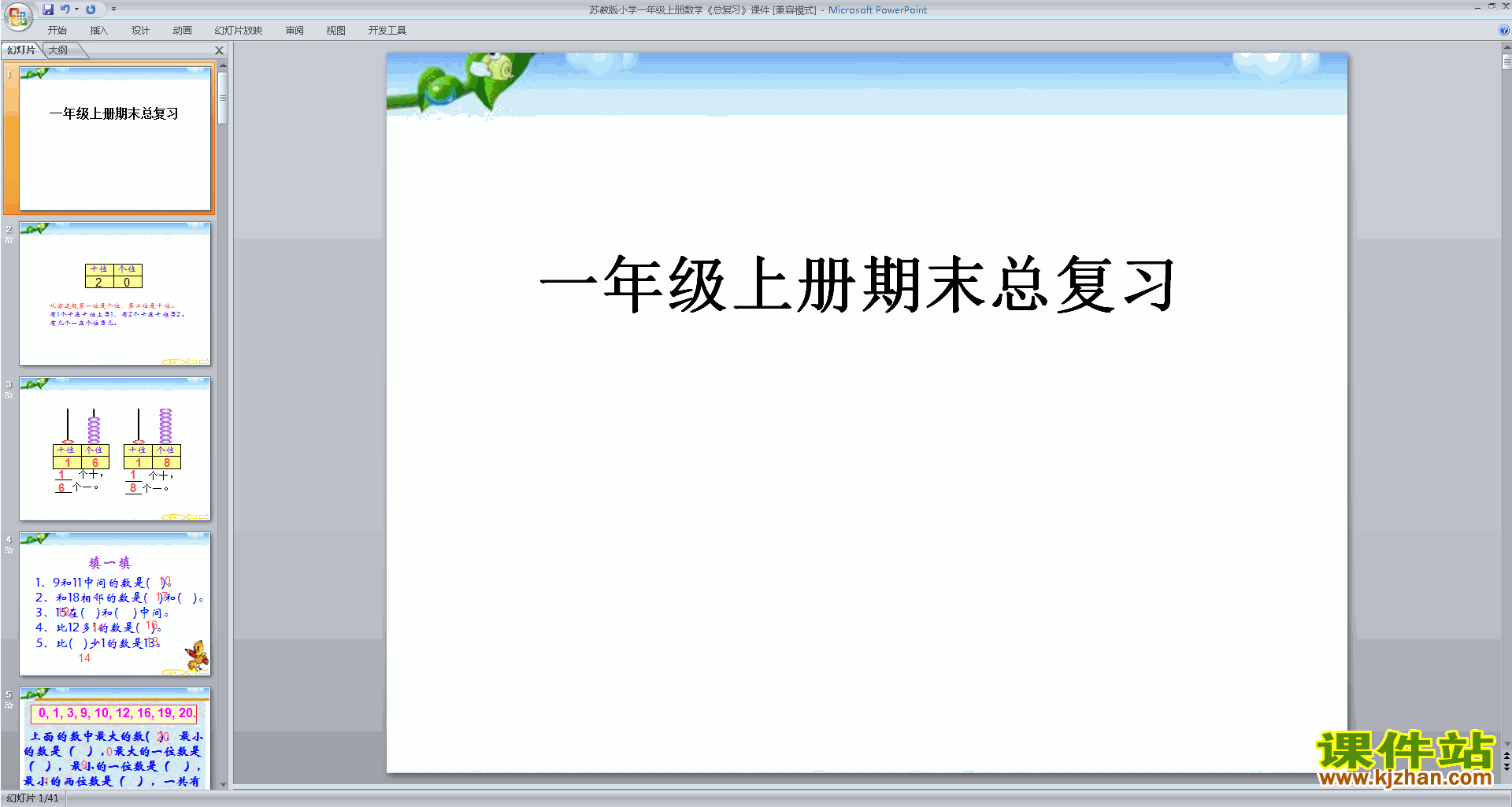 一年级上册新苏教版数学优质课期末复习ppt课件下载