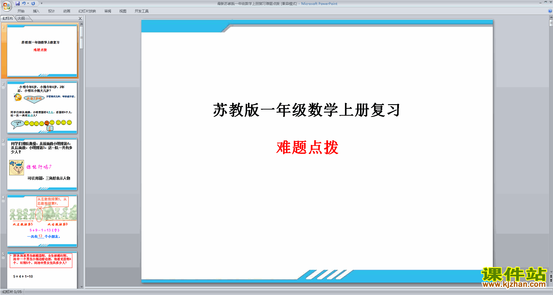 一年级上册新苏教版数学期末复习难题点拨ppt课件下载