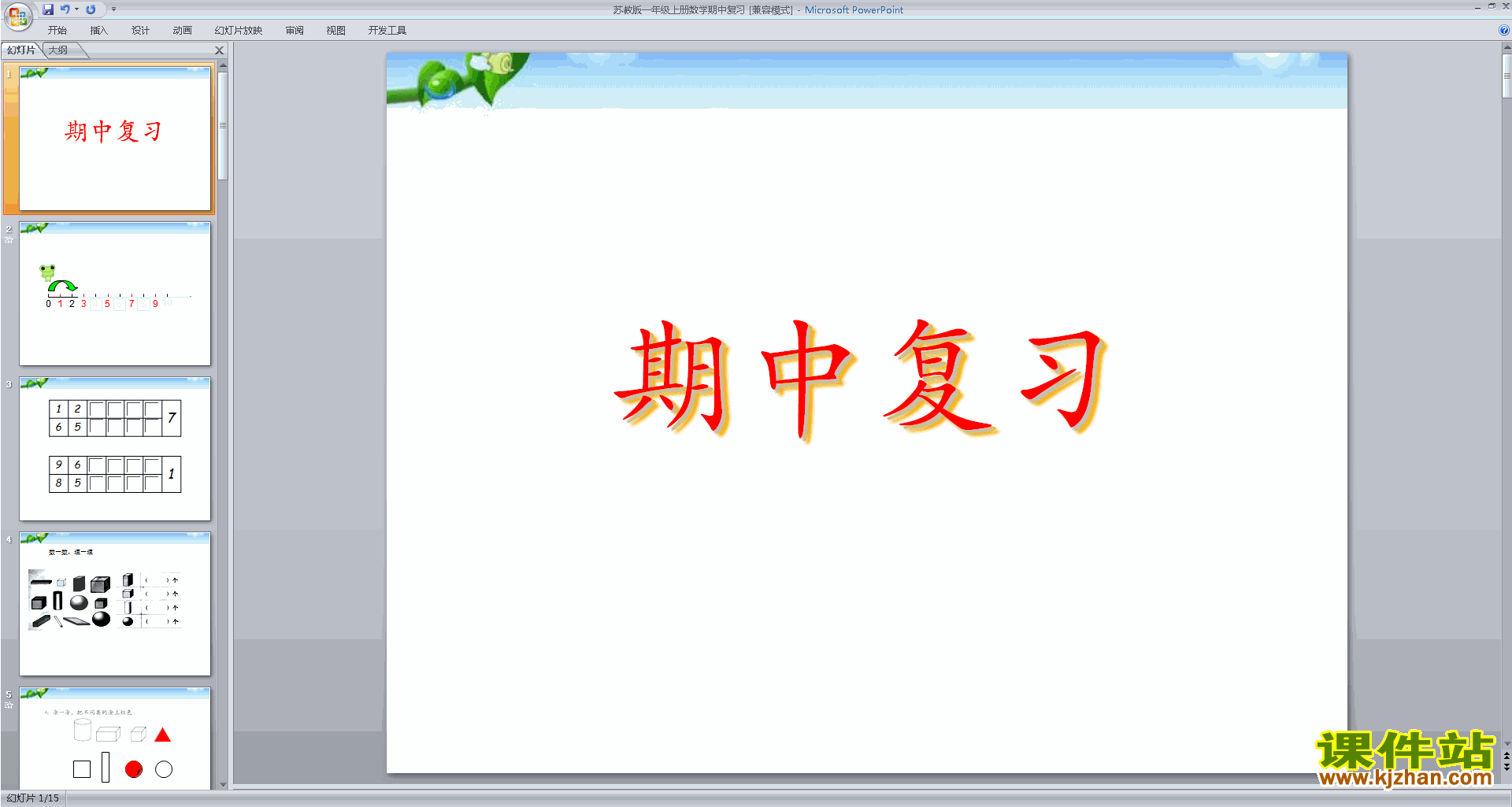 下载一年级上册新苏教版数学公开课期中复习练习ppt课件