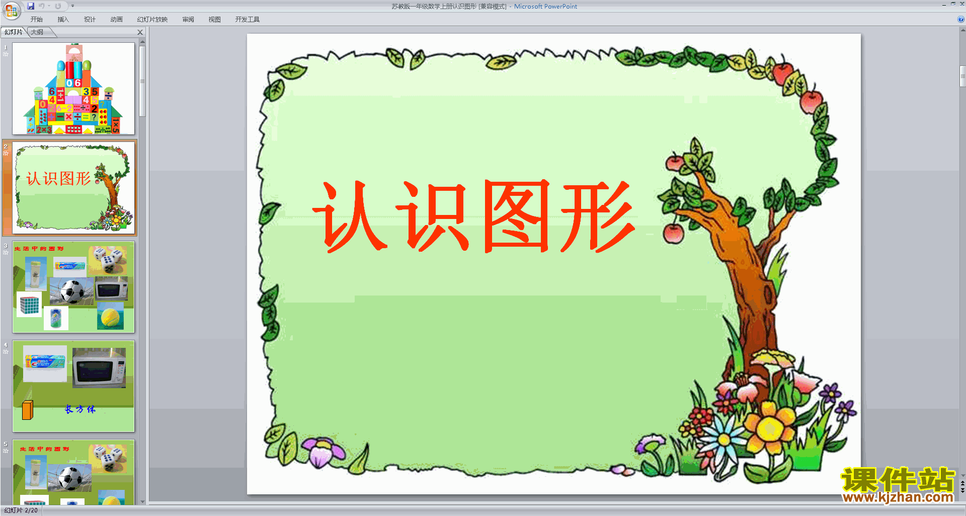 一年级上册数学新苏教版认识图形ppt课件下载
