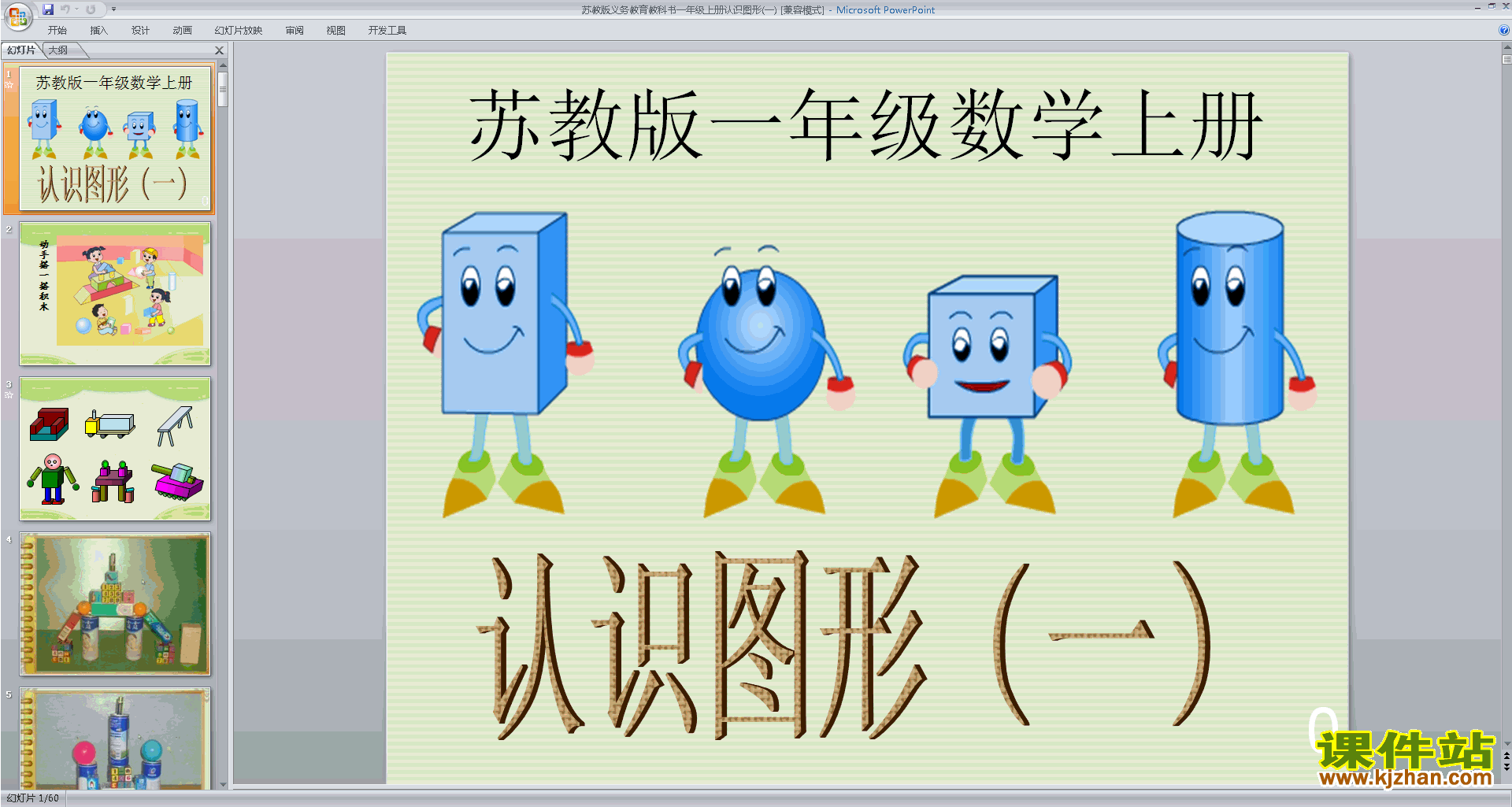 新苏教版一年级上册数学公开课认识图形ppt课件