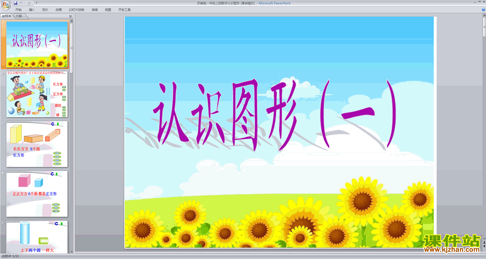 下载原创认识图形ppt课件(一年级上册新苏教版数学）