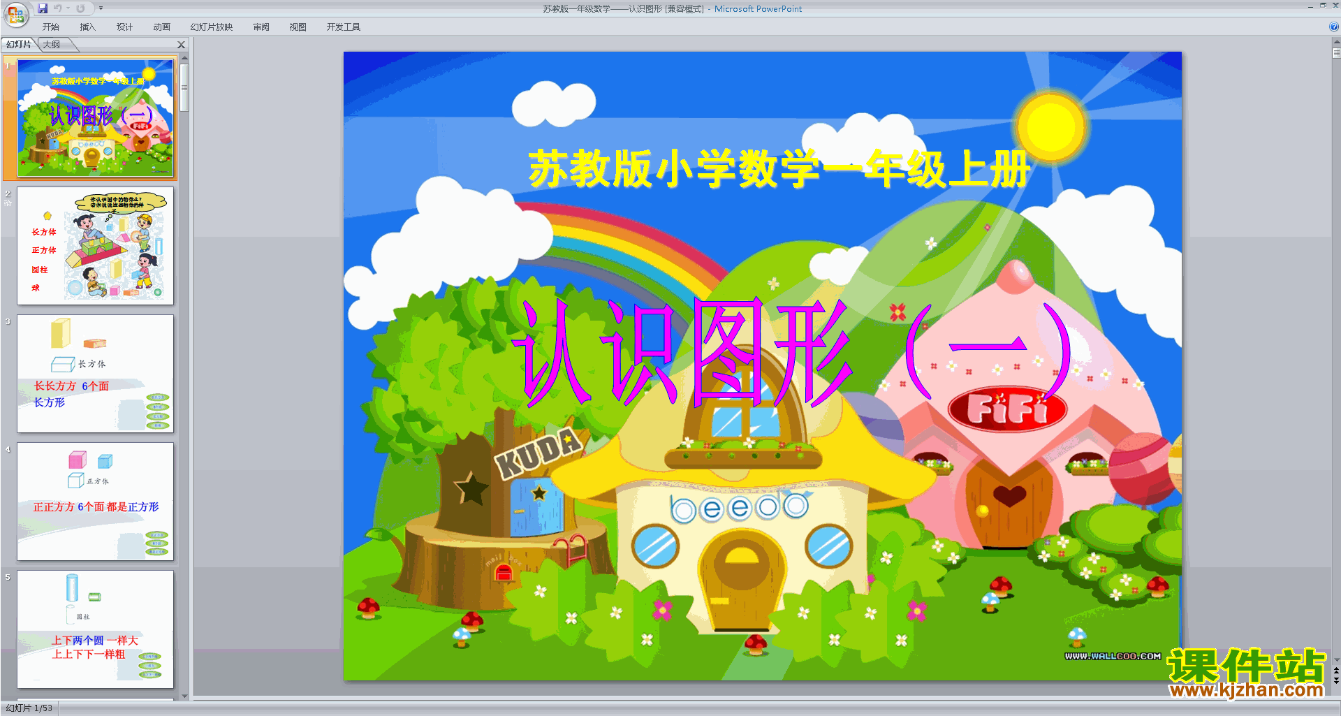 下载教学原创认识图形ppt课件(一年级上册新苏教版数学)