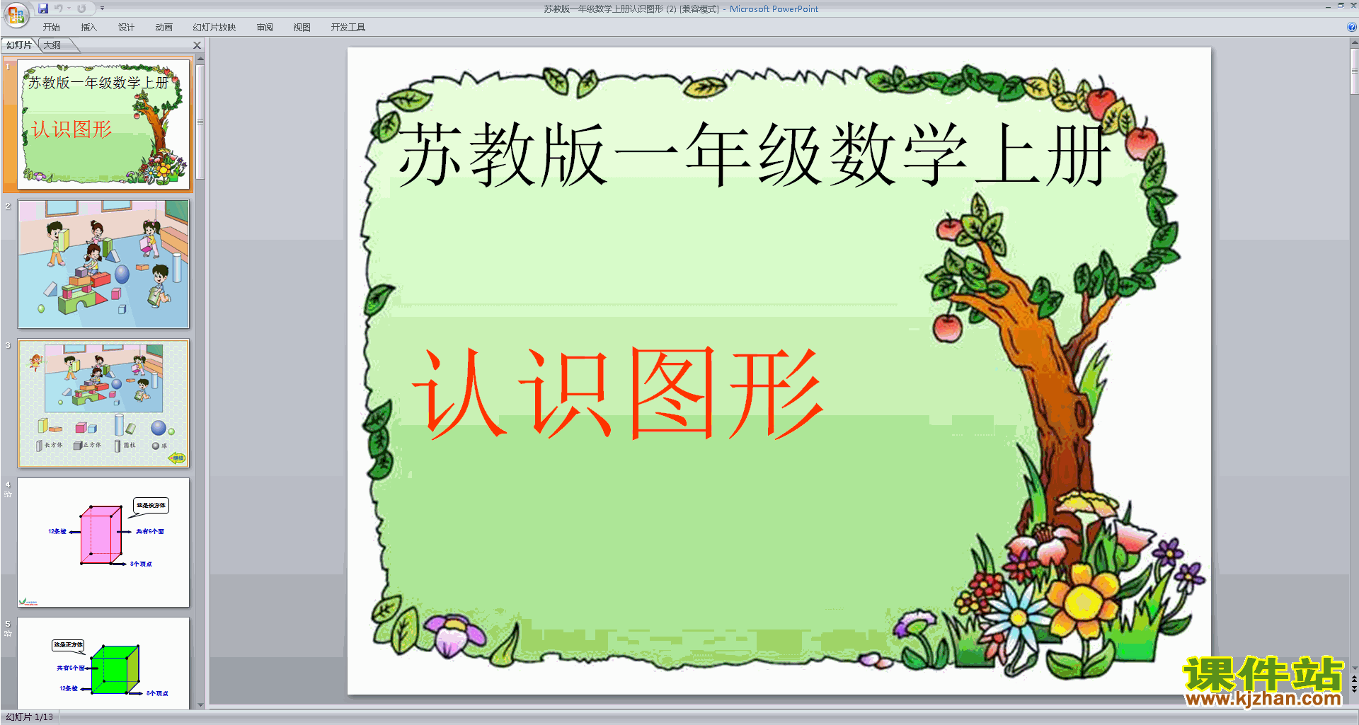 下载教研课认识图形ppt课件(一年级上册新苏教版数学)