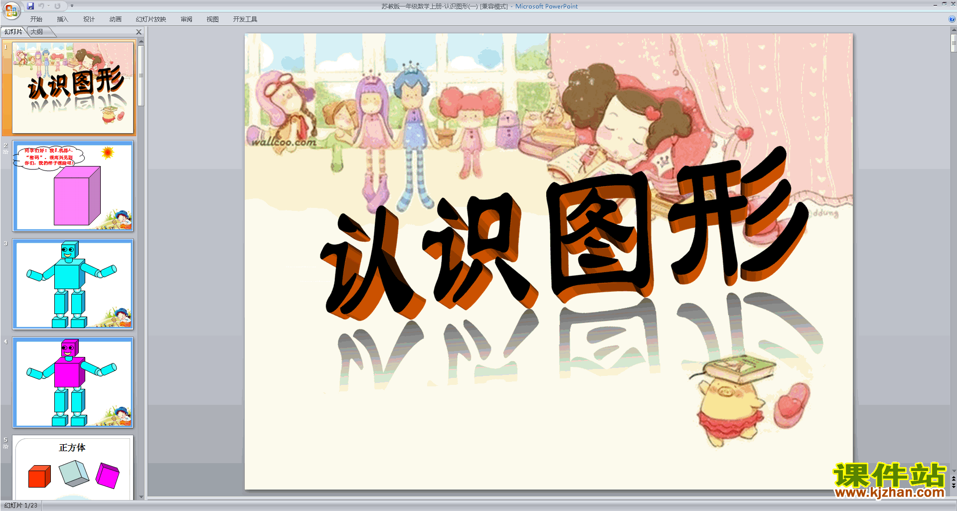 一年级上册新苏教版数学原创认识图形ppt课件下载