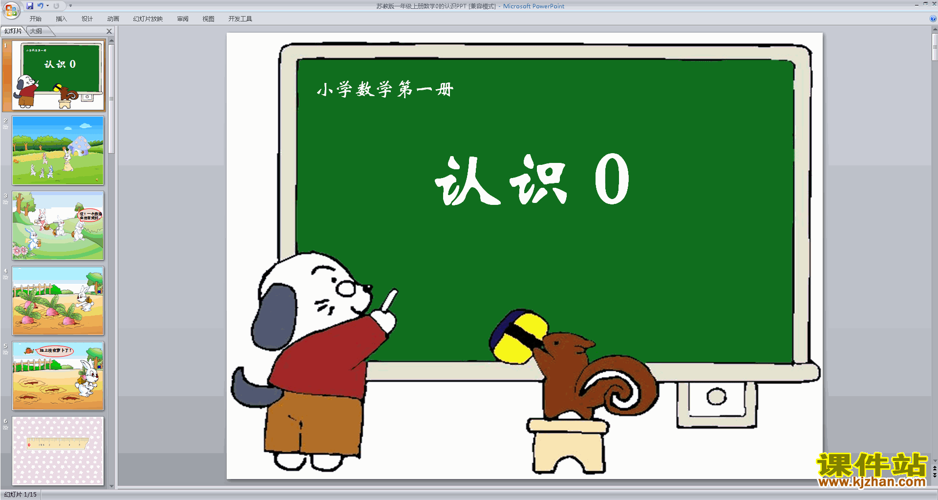 一年级上册新苏教版数学优质课0的认识ppt课件下载