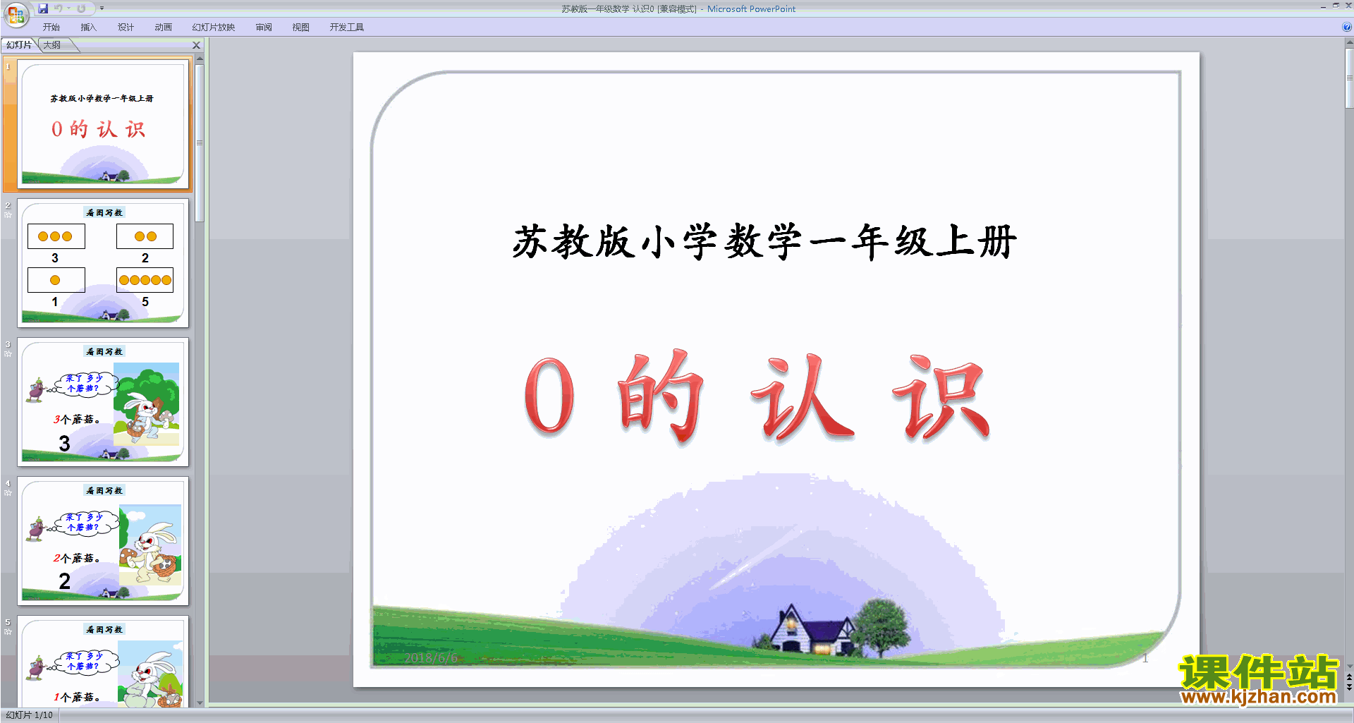 下载一年级上册新苏教版数学公开课0的认识ppt课件