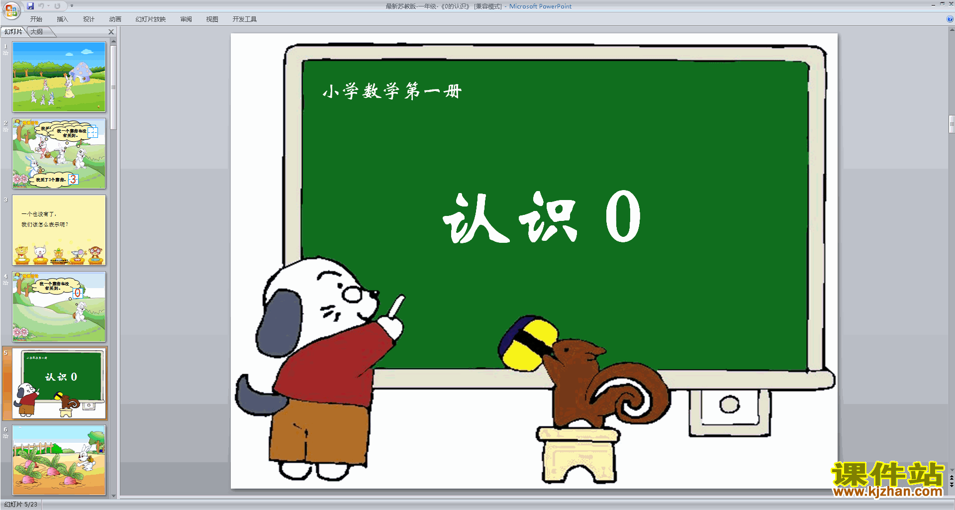 下载0的认识ppt课件(一年级上册新苏教版数学)
