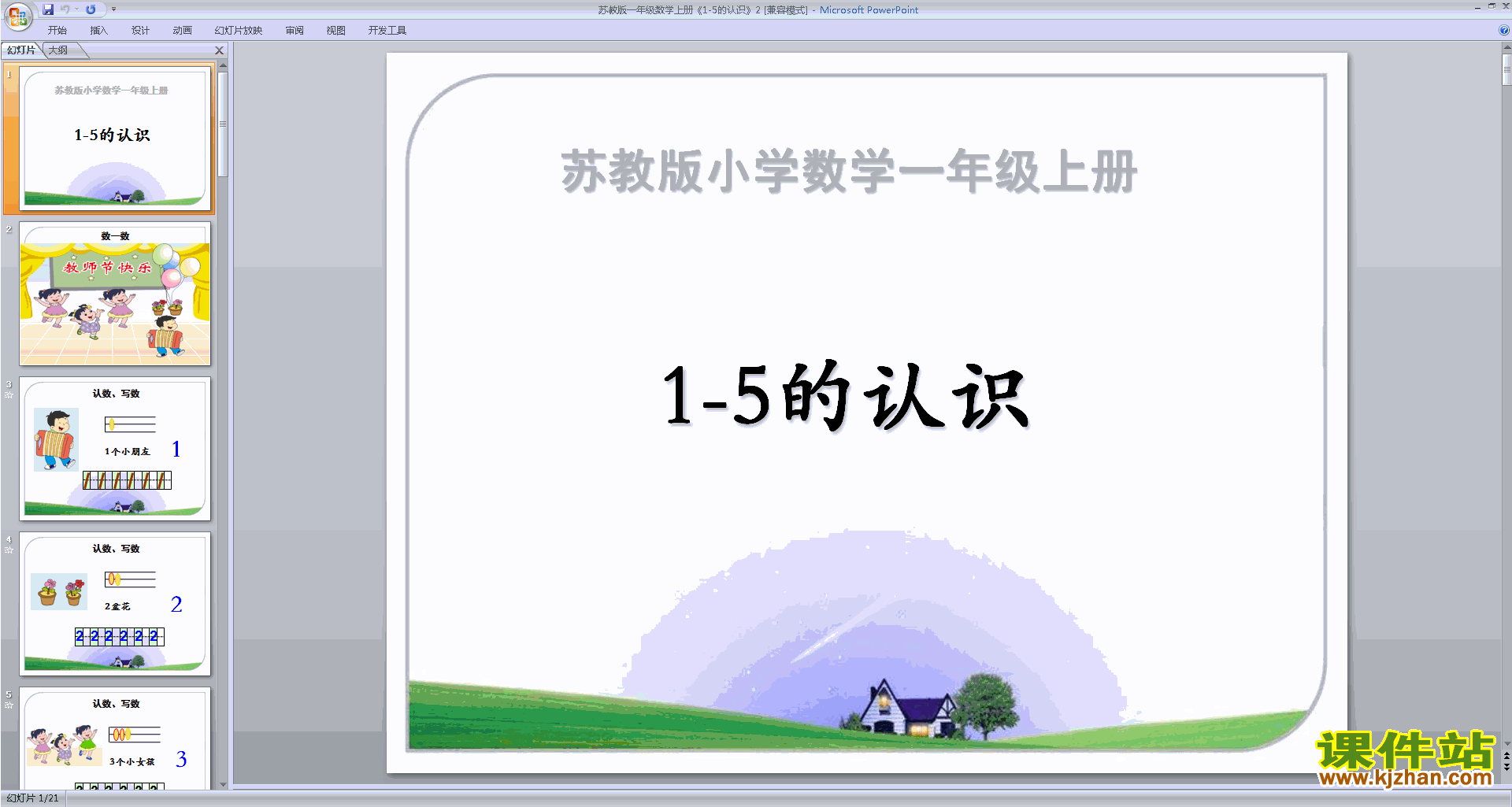 下载认识1-5ppt课件(一年级上册新苏教版数学)