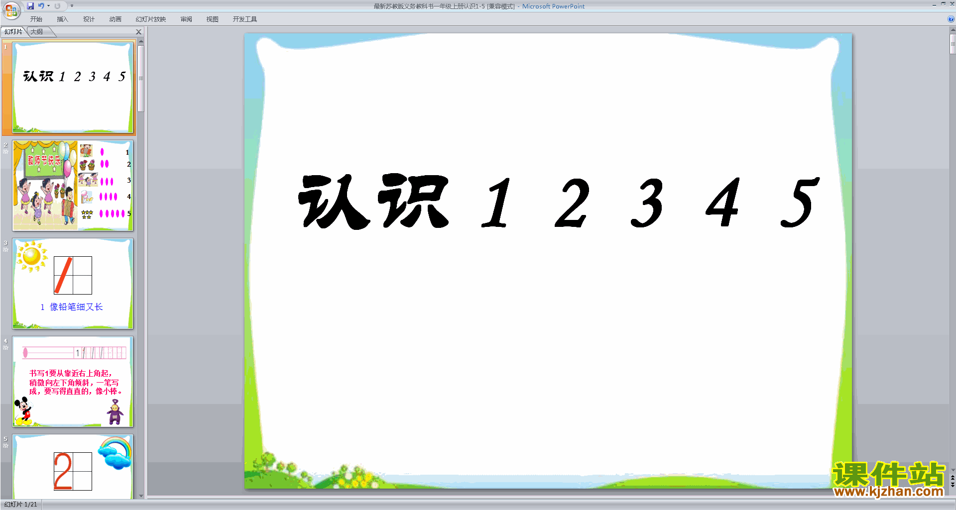 下载原创认识1-5ppt课件(一年级上册新苏教版数学）