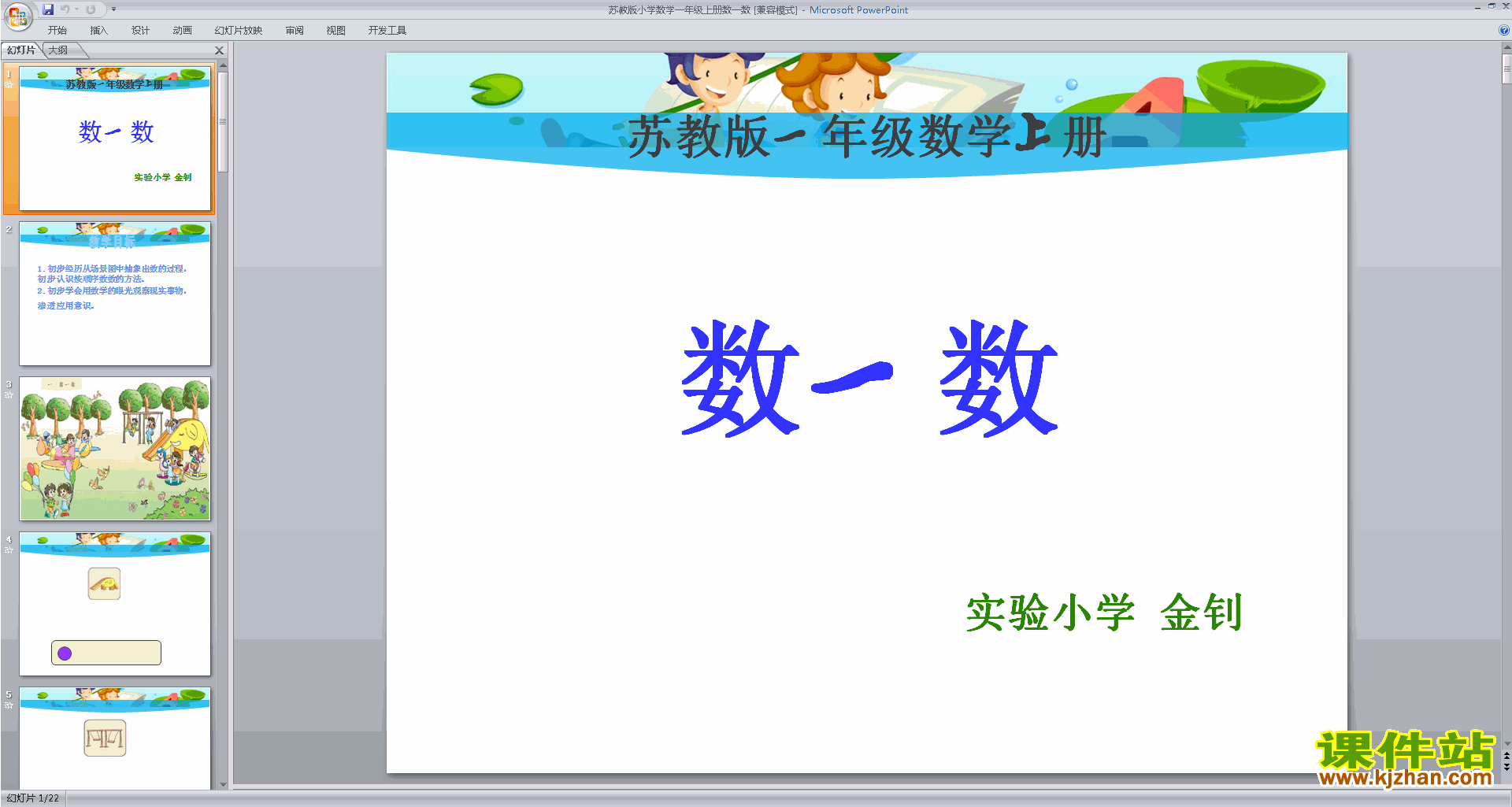 一年级上册新苏教版数学优质课第一单元:数一数ppt课件