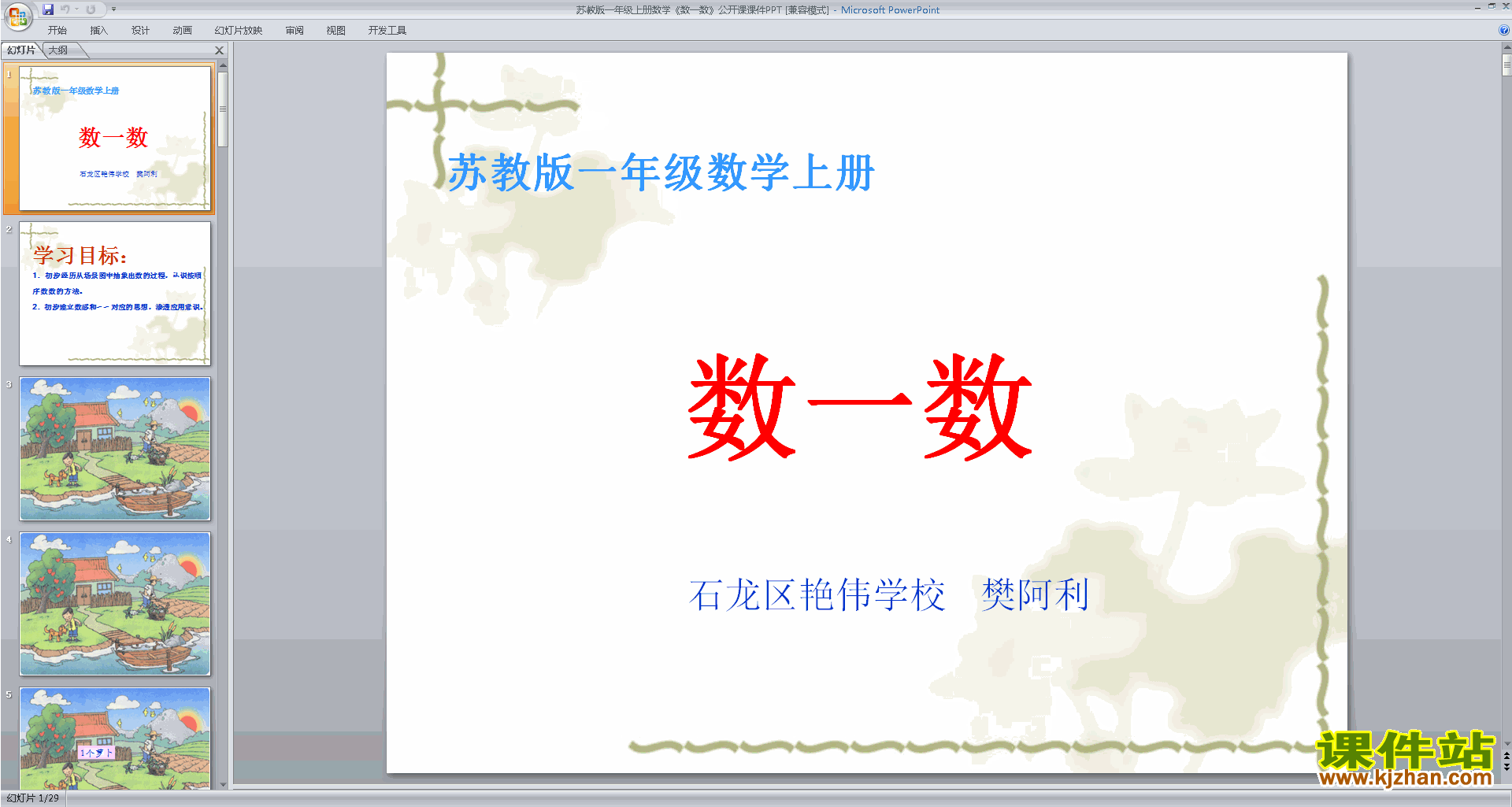 一年级上册新苏教版数学公开课第一单元:数一数ppt课件