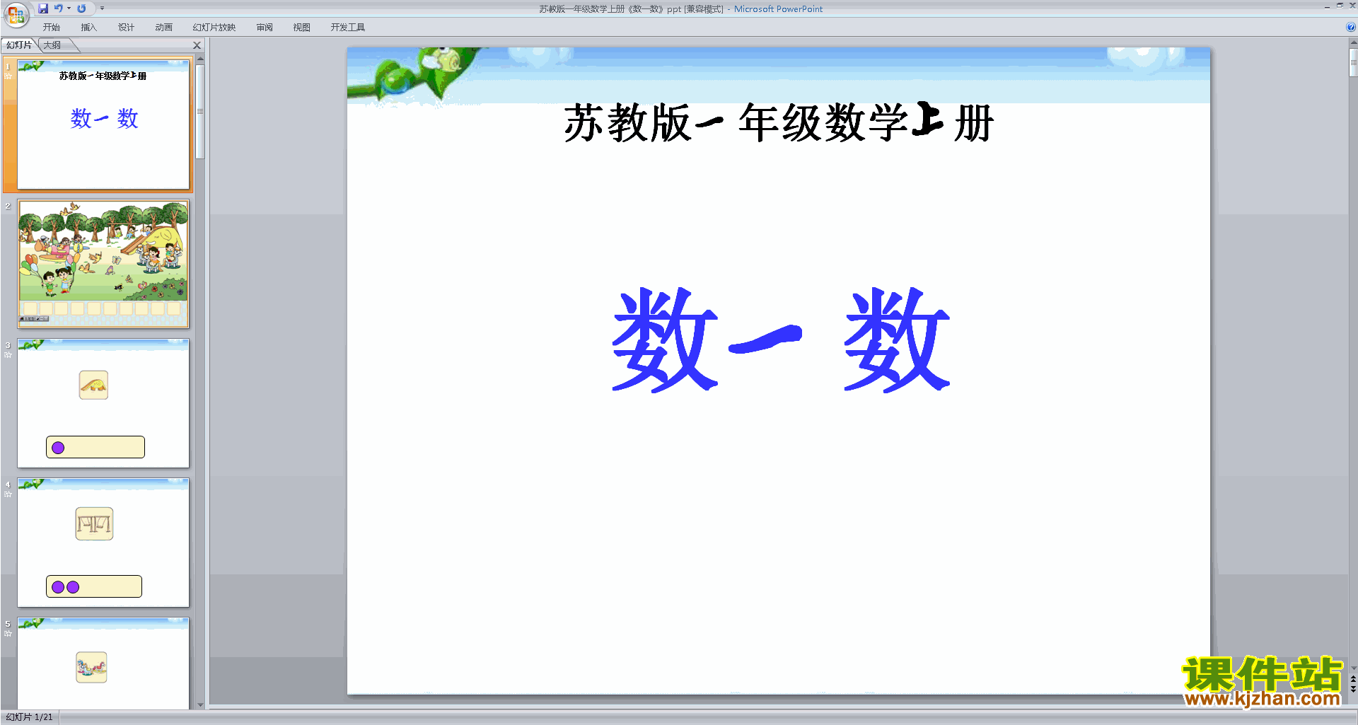 下载第一单元:数一数ppt课件(一年级上册新苏教版数学)