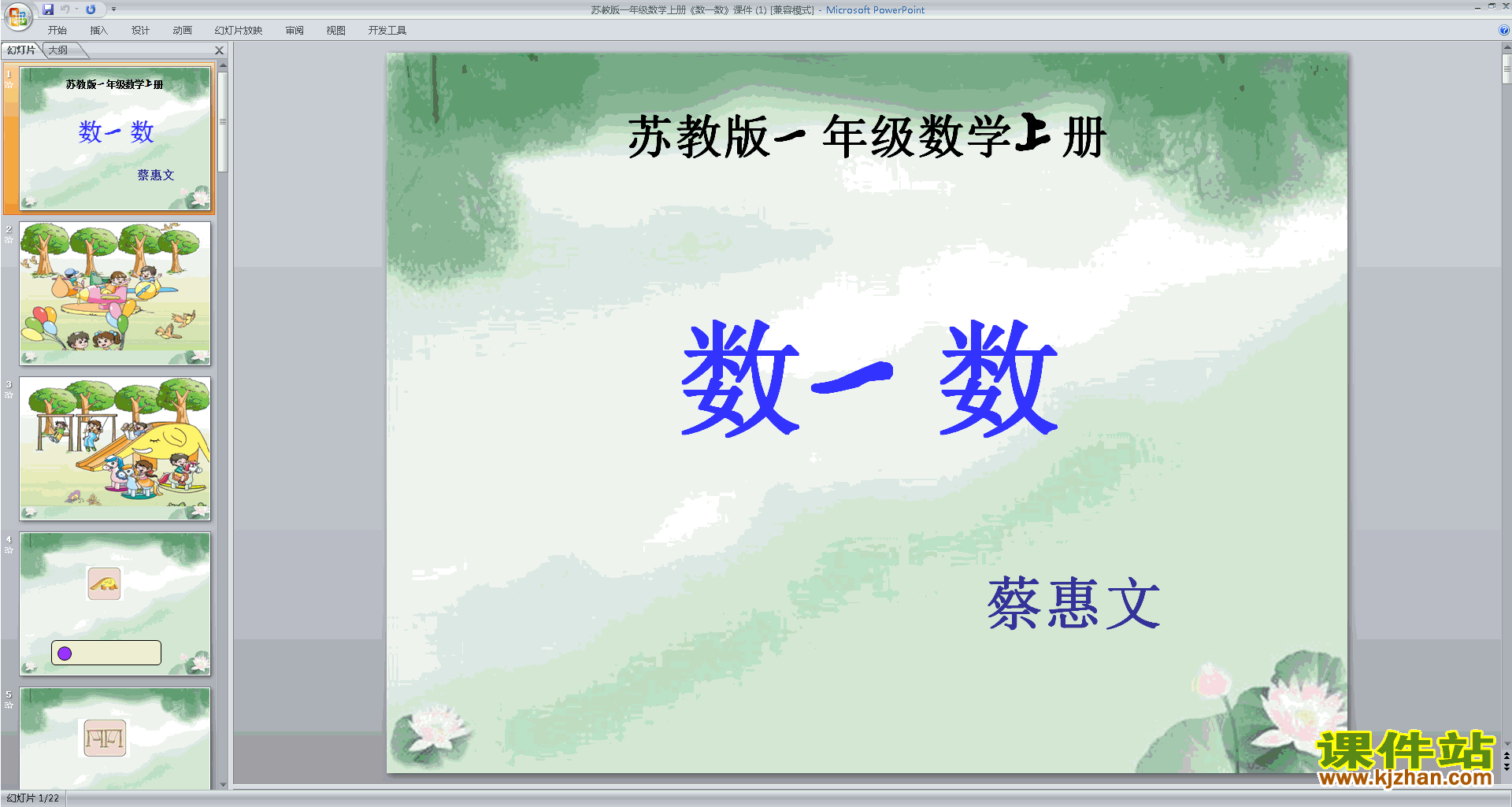 下载原创第一单元:数一数ppt课件(一上新苏教版数学）