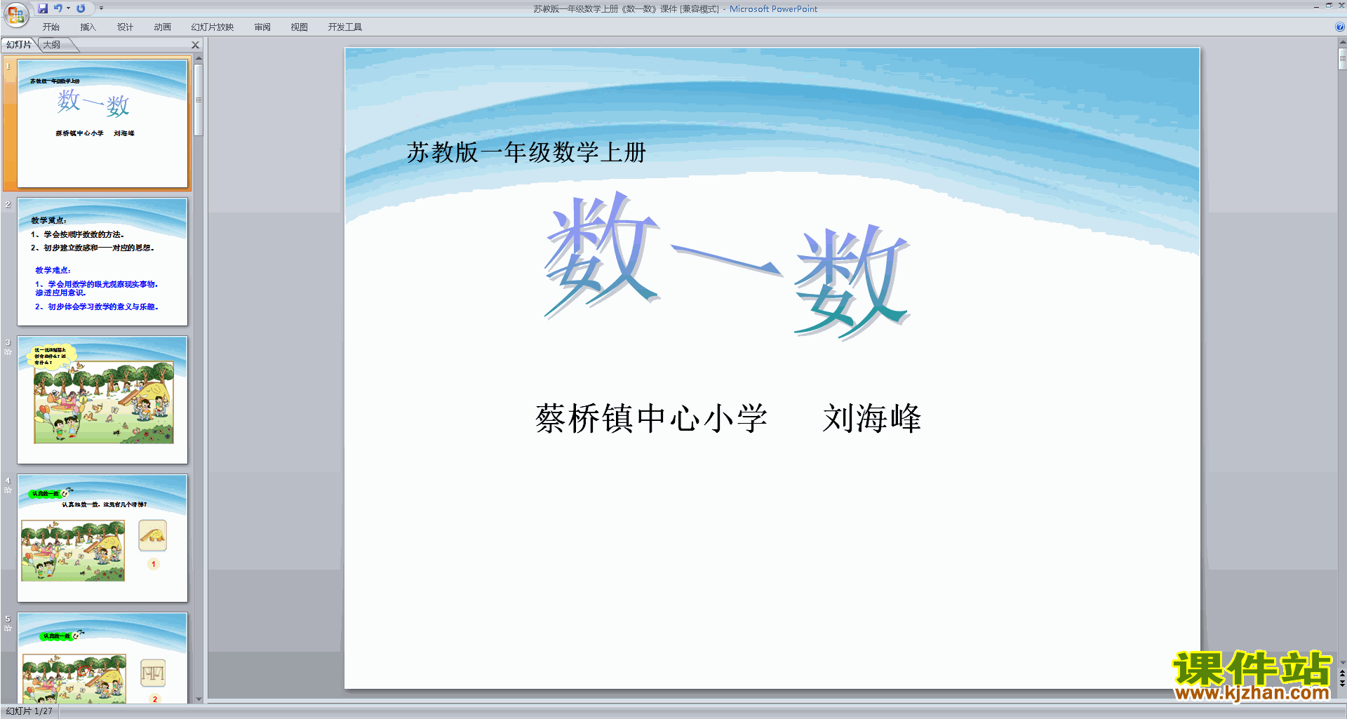下载第一单元:数一数ppt课件(一上新苏教版数学)