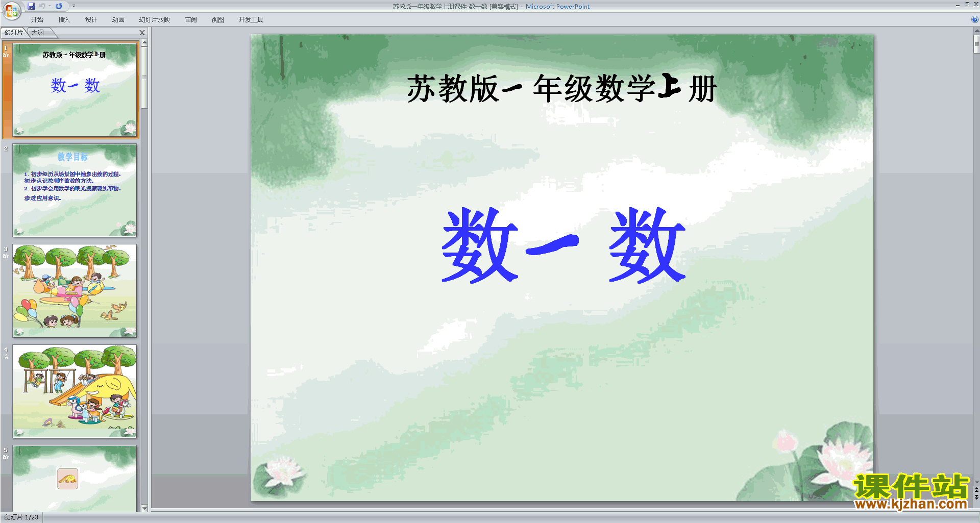 一年级上册新苏教版数学第一单元:数一数ppt课件下载