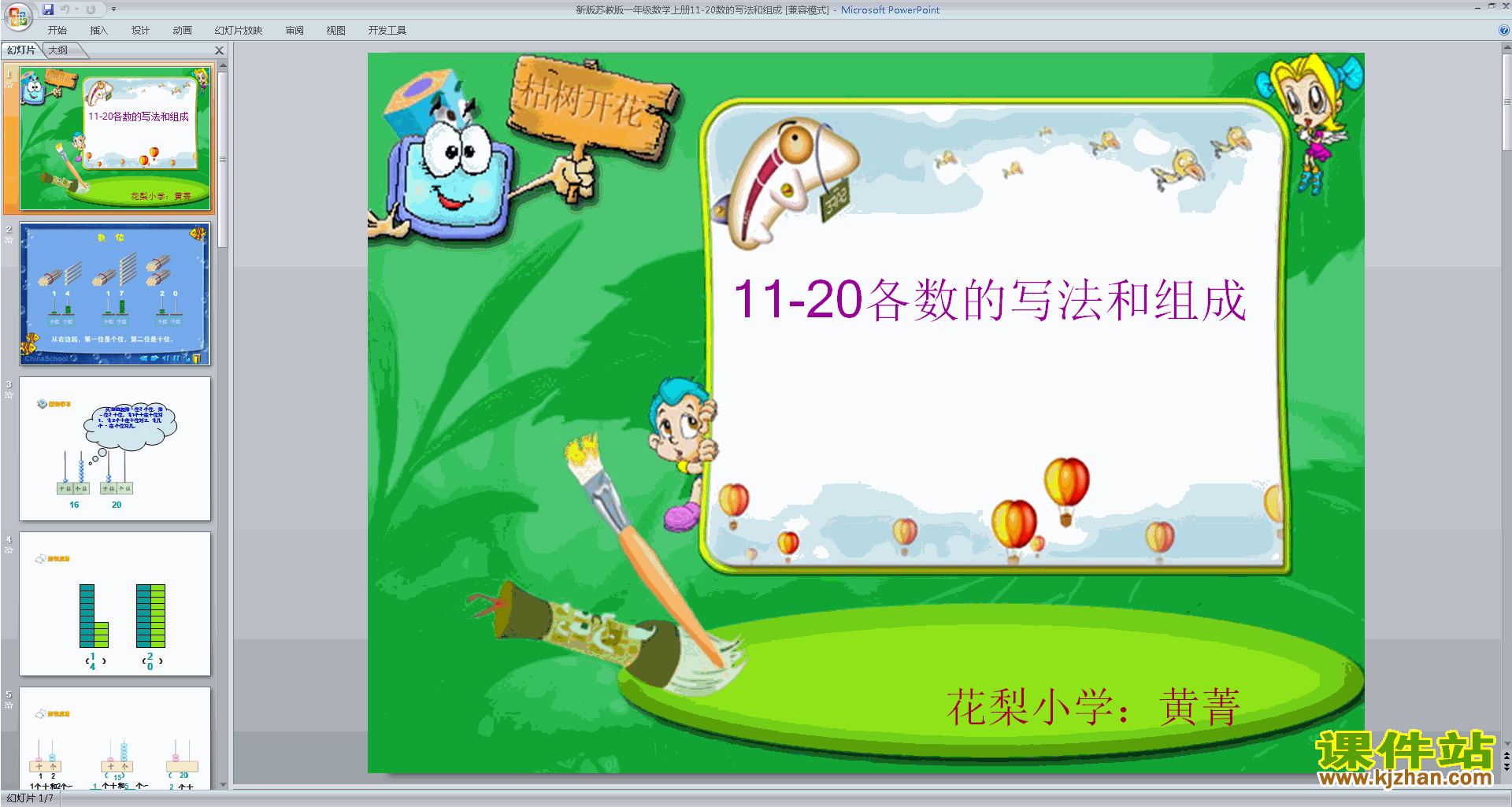 下载数的组成、写数ppt课件(一年级上册新苏教版数学)