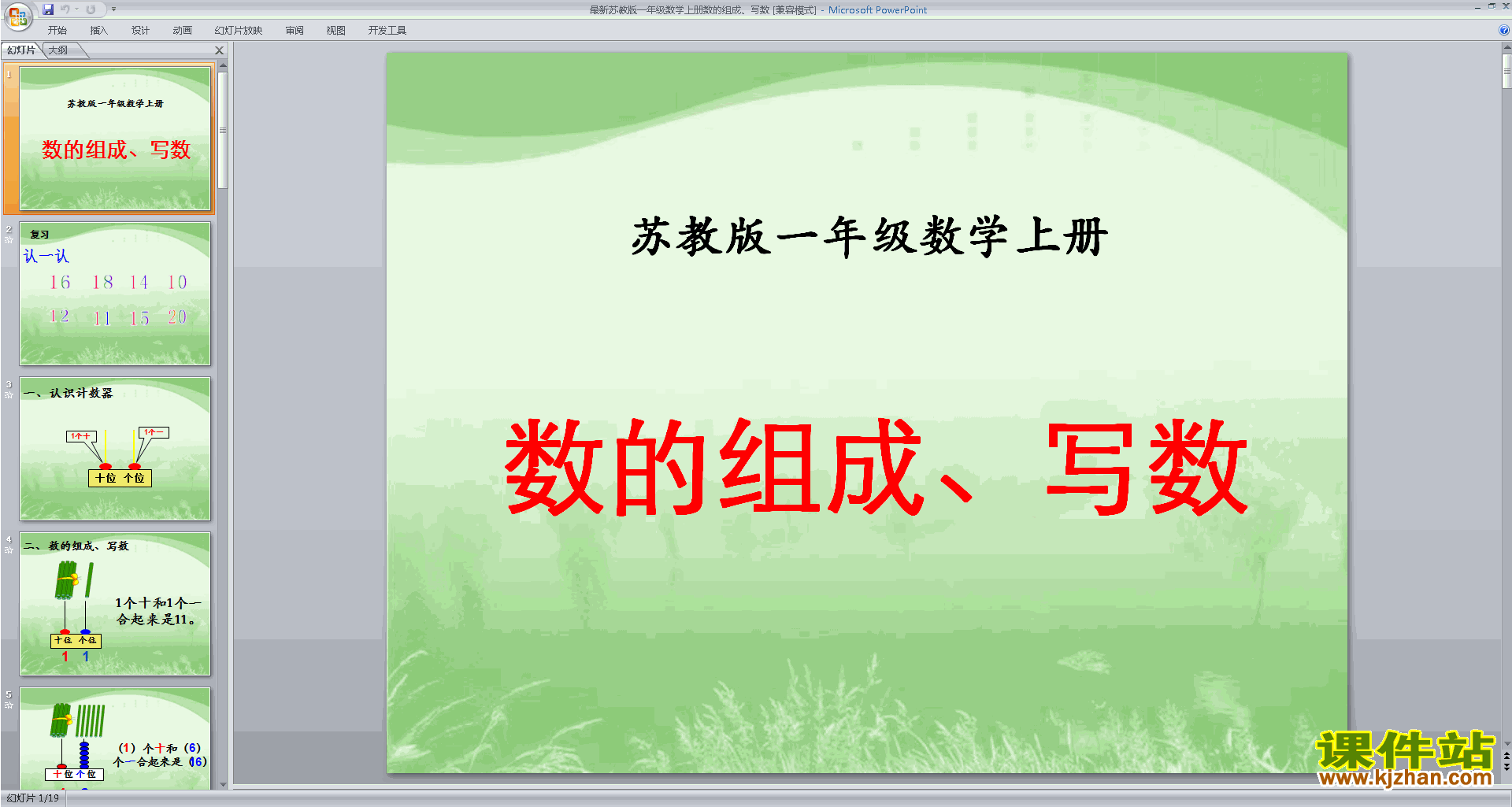 下载数的组成、写数ppt课件(一年级上册新苏教版数学）