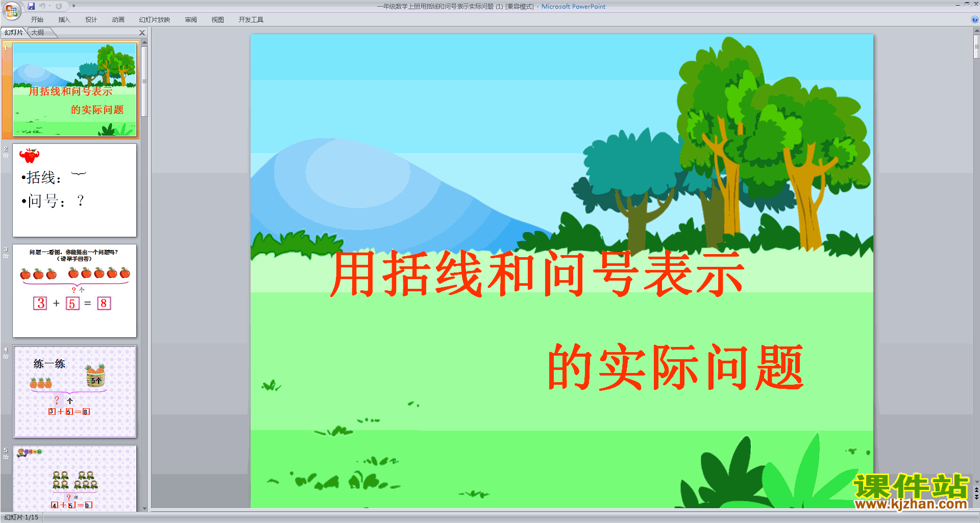 下载教学原创解决用括线和问号表示的实际问题ppt课件
