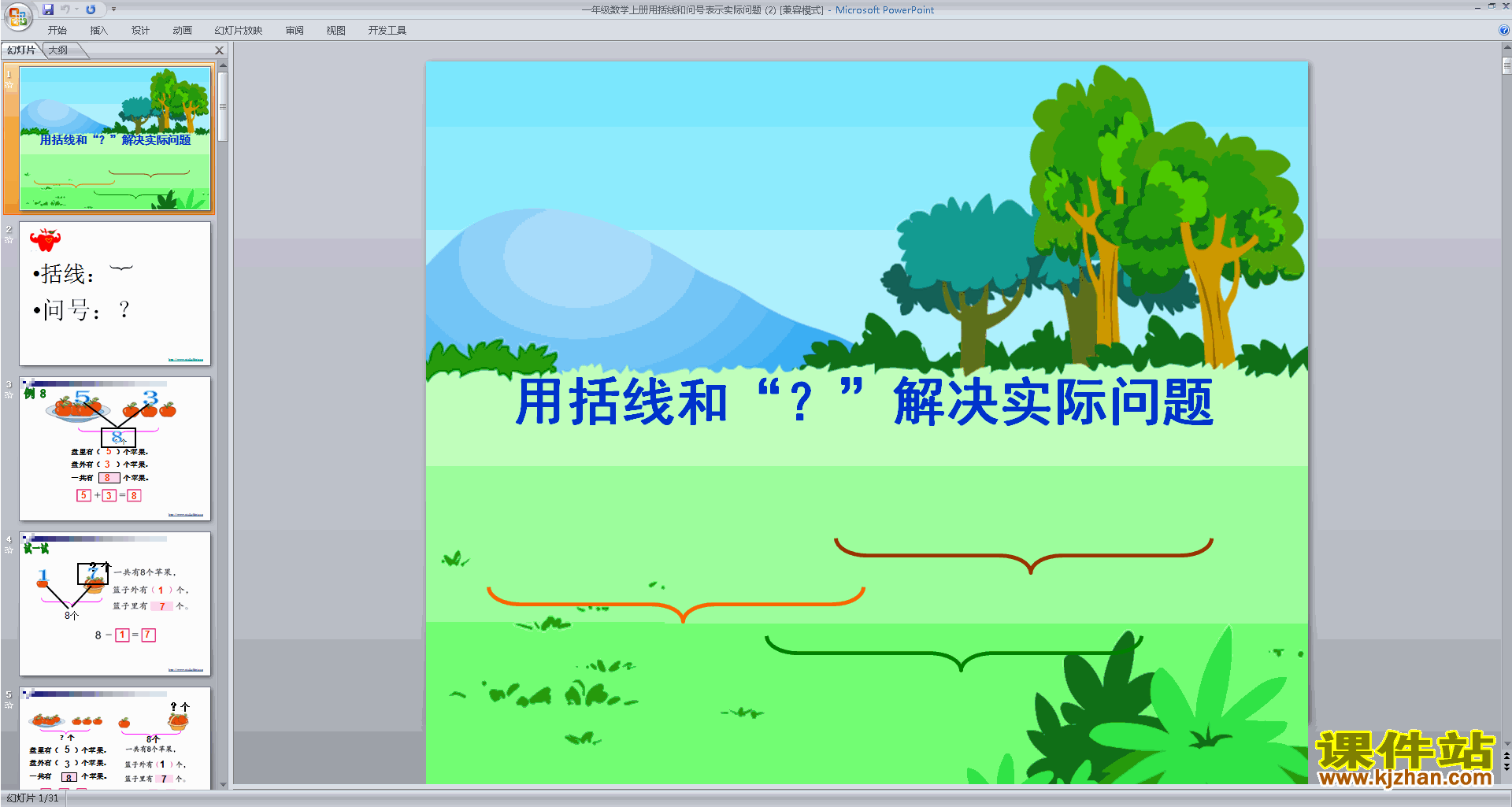 一上新苏教版数学解决用括线和问号表示的实际问题ppt课件