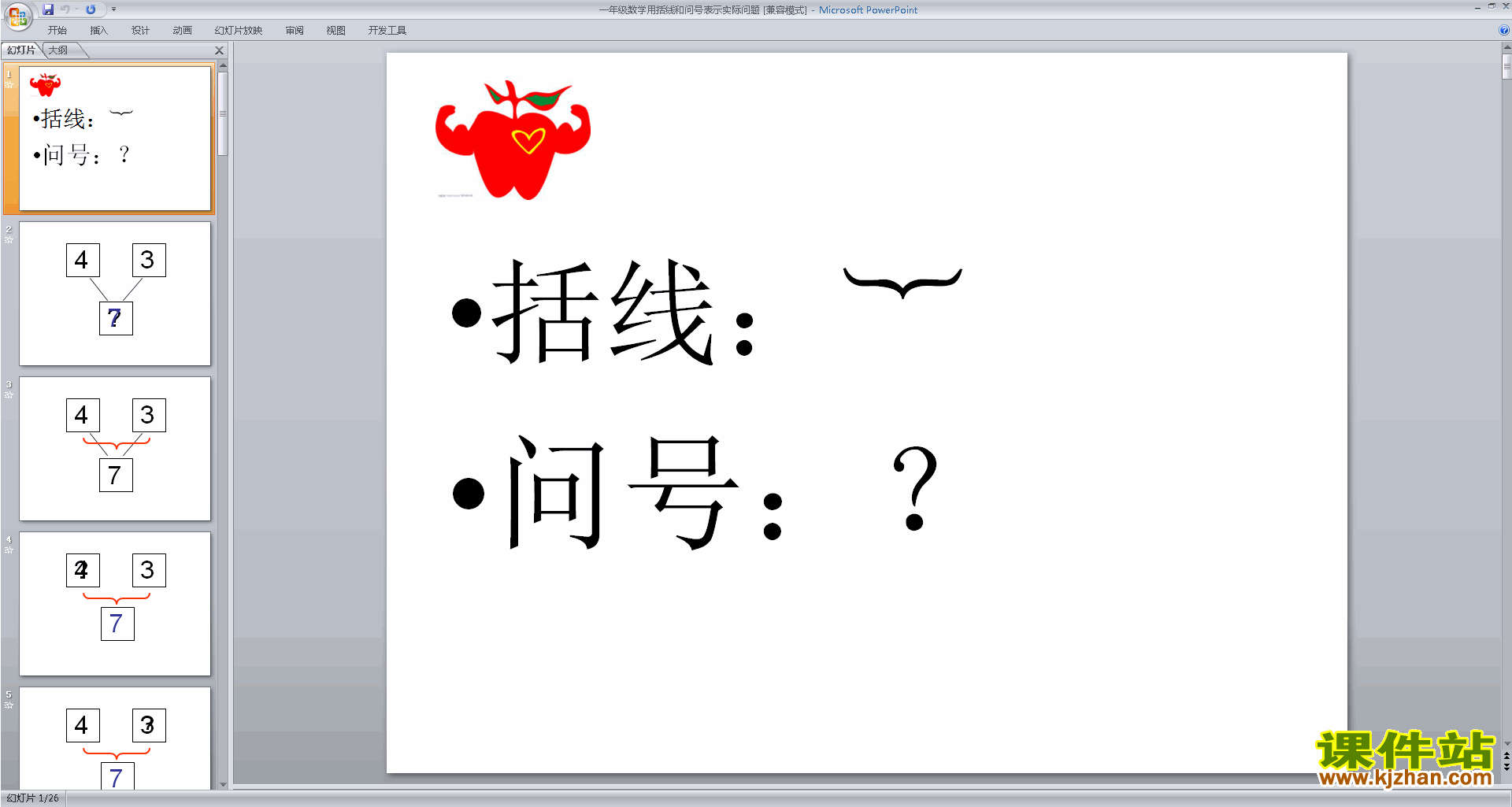 下载教研课解决用括线和问号表示的实际问题ppt课件