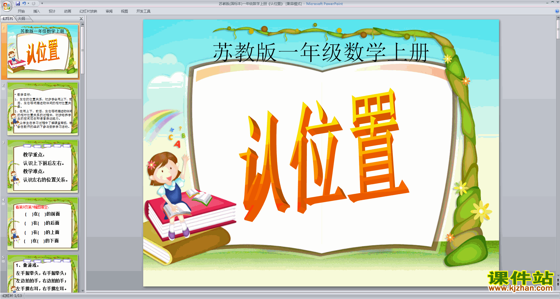 一年级上册新苏教版数学第四单元:认位置ppt课件下载