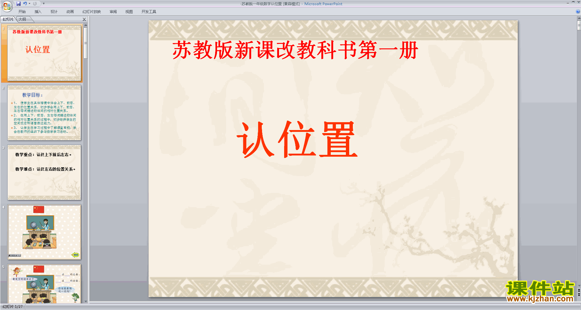 下载第四单元:认位置ppt课件(一年级上册新苏教版数学)