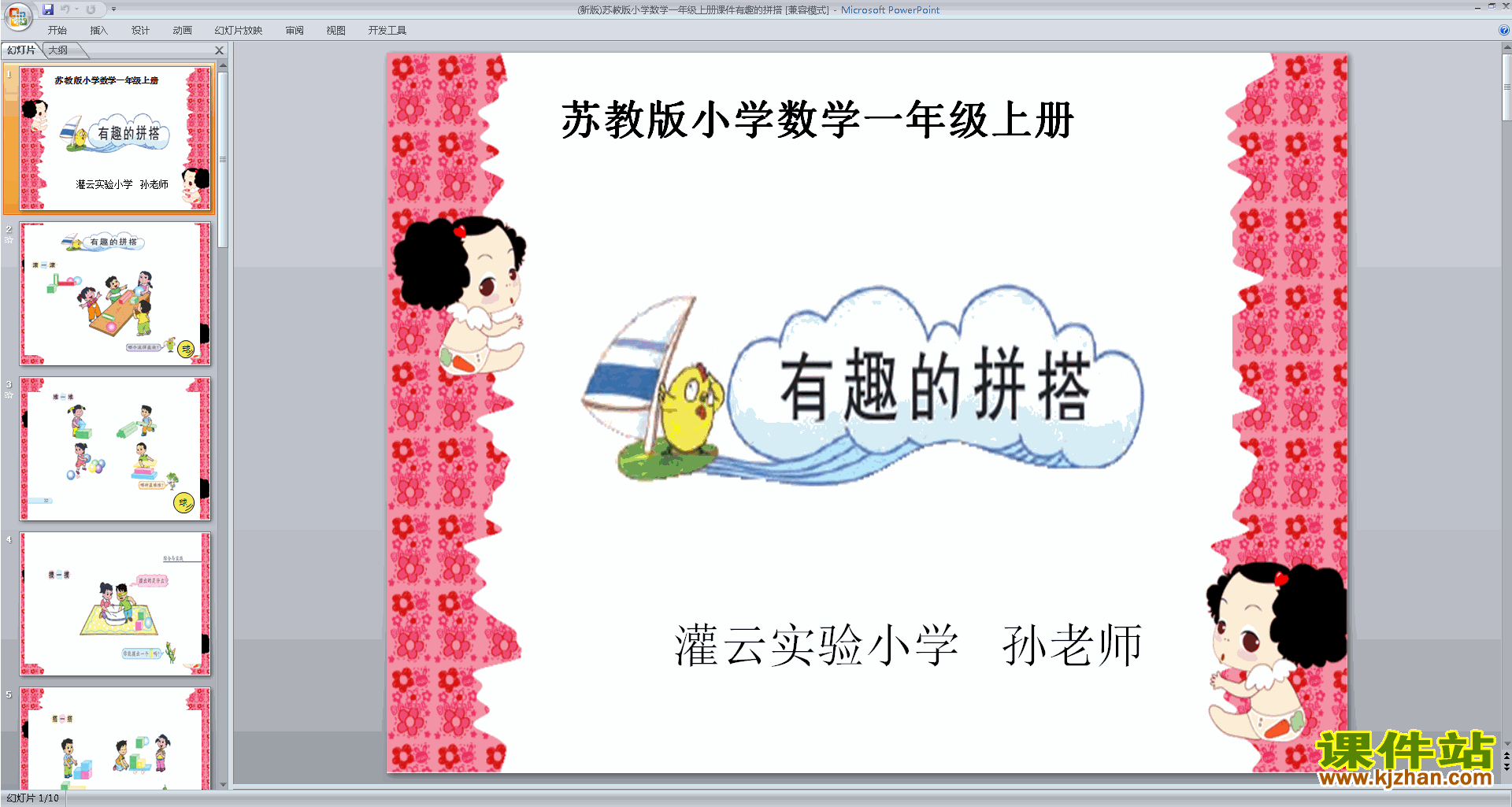 一年级上册新苏教版数学优质课有趣的拼搭ppt课件下载