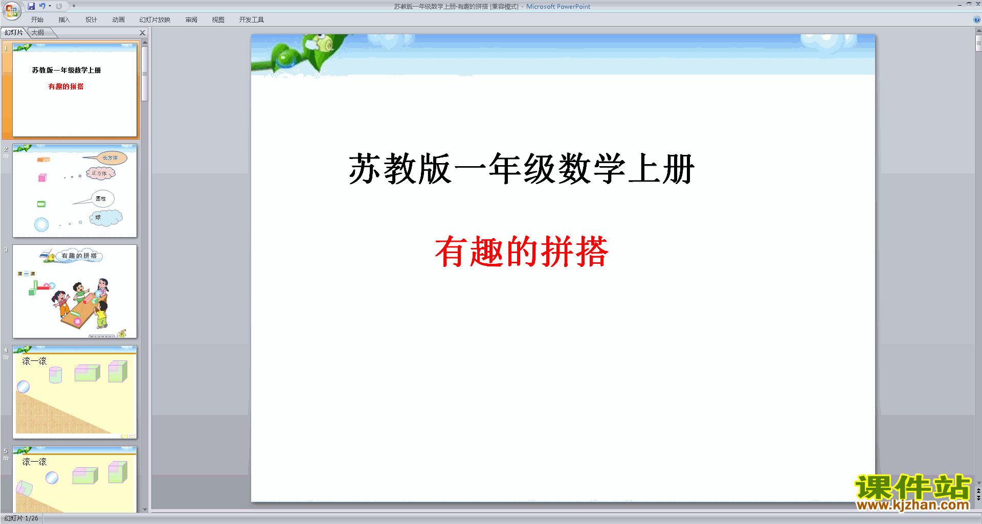 下载一年级上册新苏教版数学公开课有趣的拼搭ppt课件