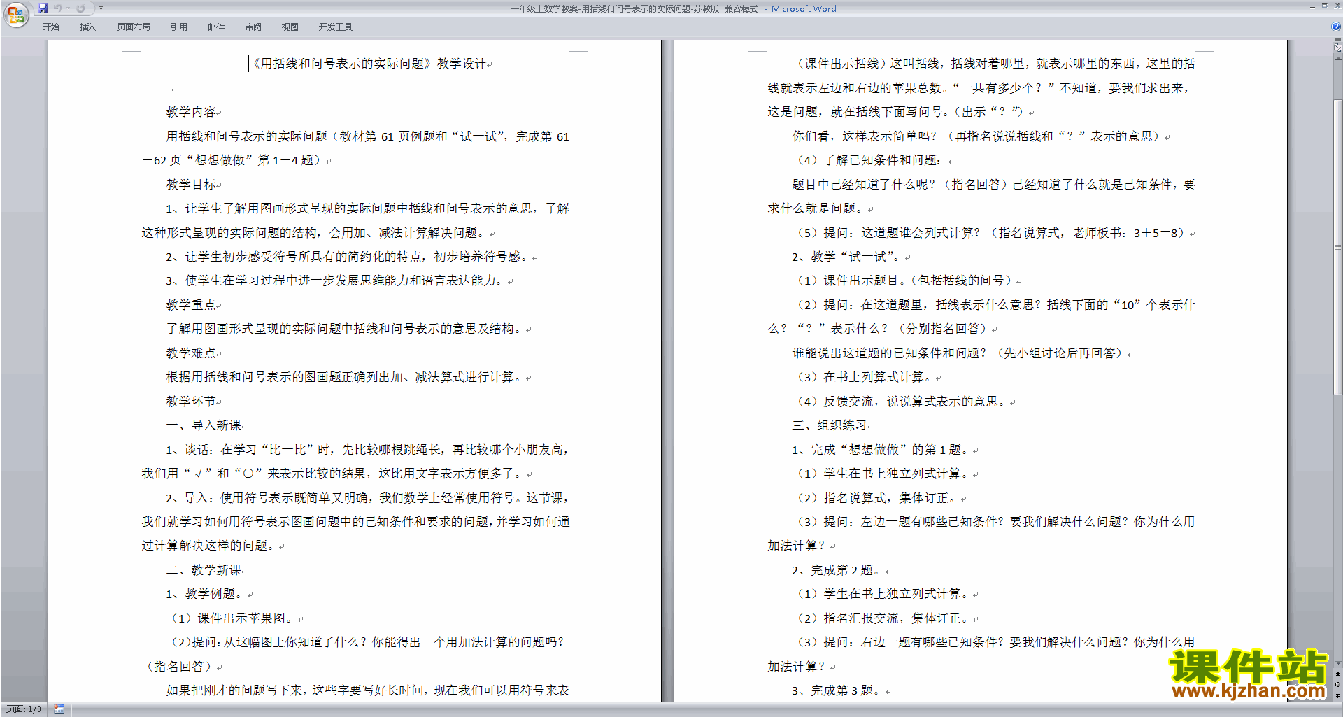 一年级上数学教案-用括线和问号表示的实际问题-苏教版