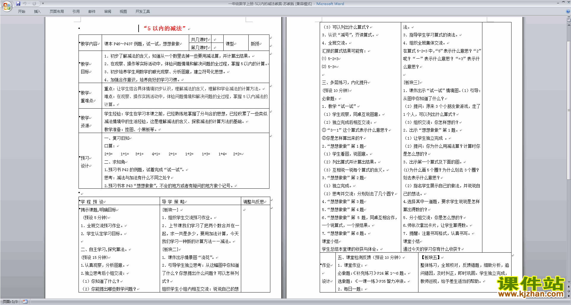 下载5以内的减法教学设计(一年级上册苏教版数学）