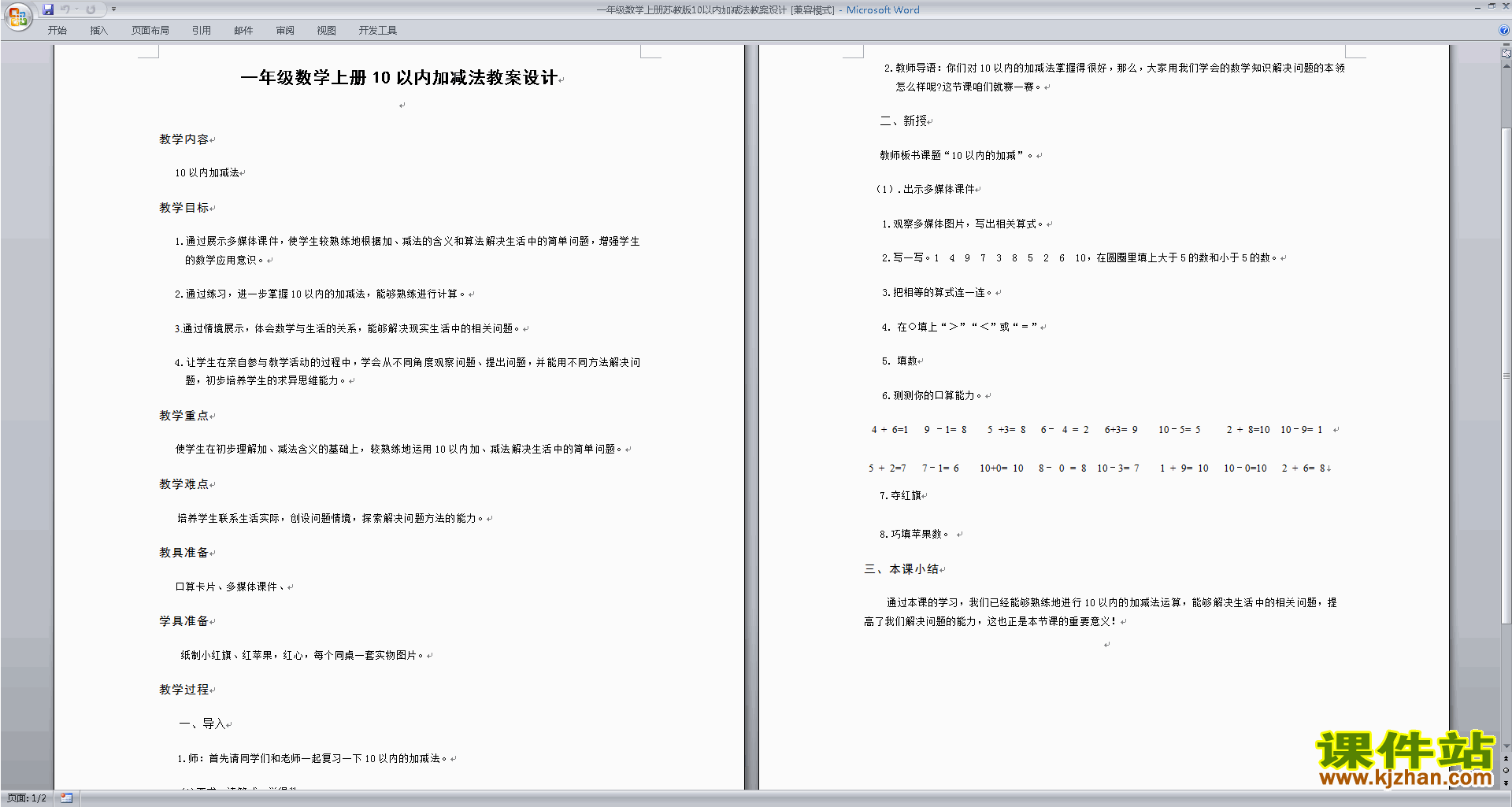 一上苏教版数学第八单元:10以内加法和减法教学设计