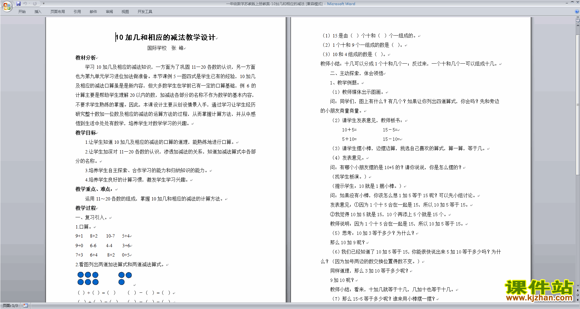 下载10加几和相应的减法教学设计教案(一上苏教版数学）