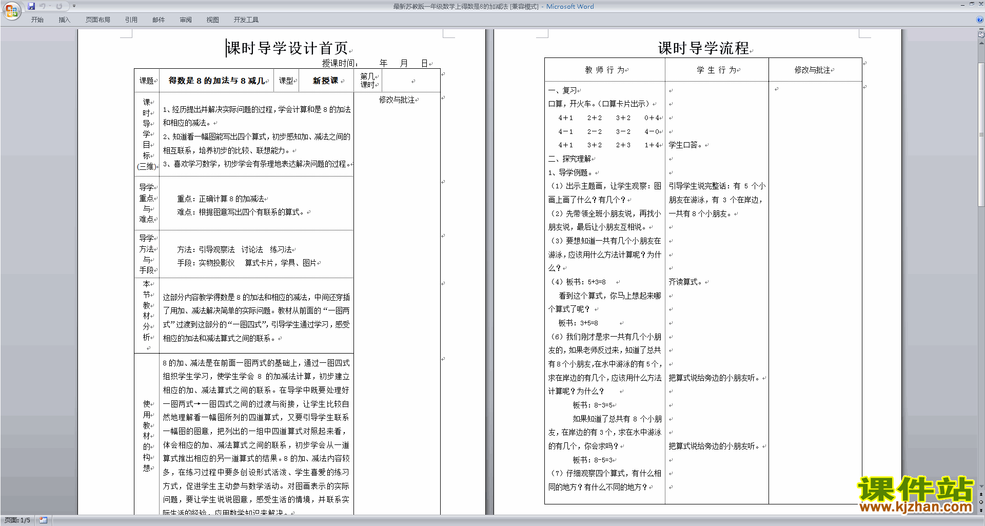 一年级上册苏教版数学原创得数是8的加减法教学设计教案