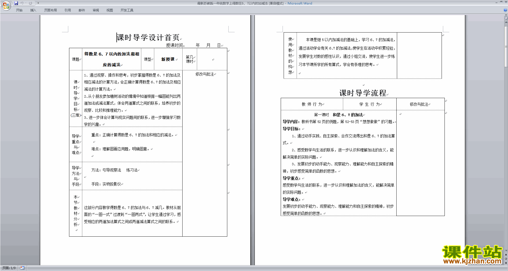 下载原创得数在6、7以内的加减法教案教学设计