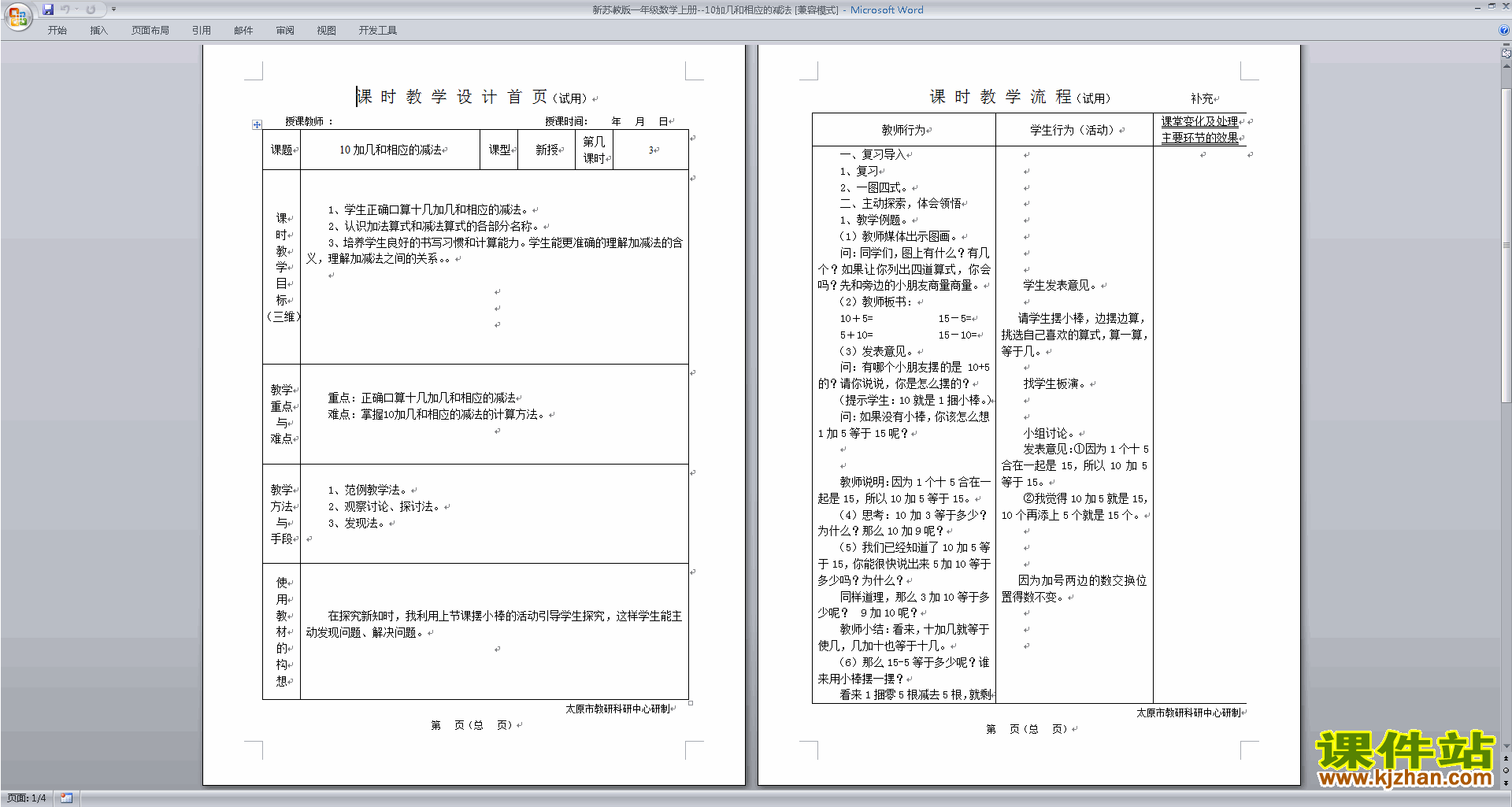 苏教版10加几和相应的减法教学设计教案(一年级上册数学)