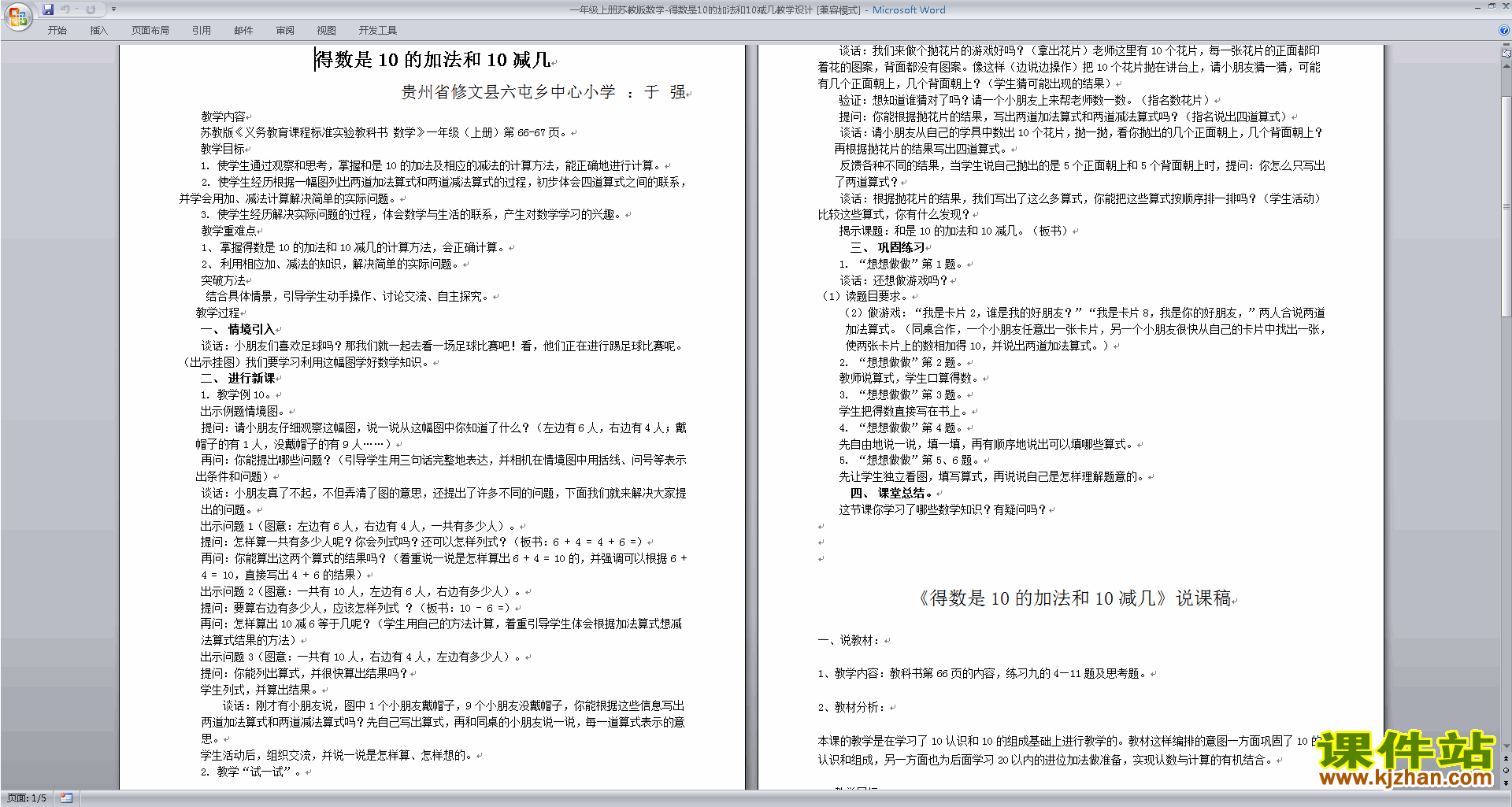 一年级上册苏教版数学10的加法和10减几教学设计下载