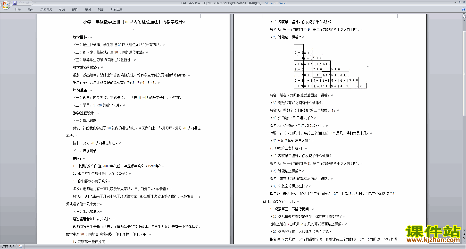 苏教版数学教研课第十单元:20以内的进位加法教案教学设计