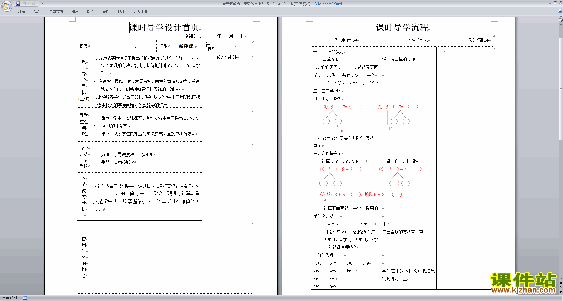 下载原创教学6、5、4、3、2加几法教学设计教案