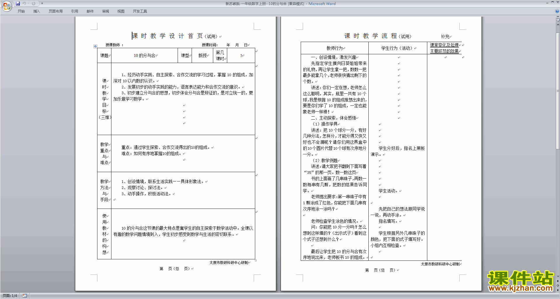 一年级上册数学苏教版10的分与合教案教学设计下载