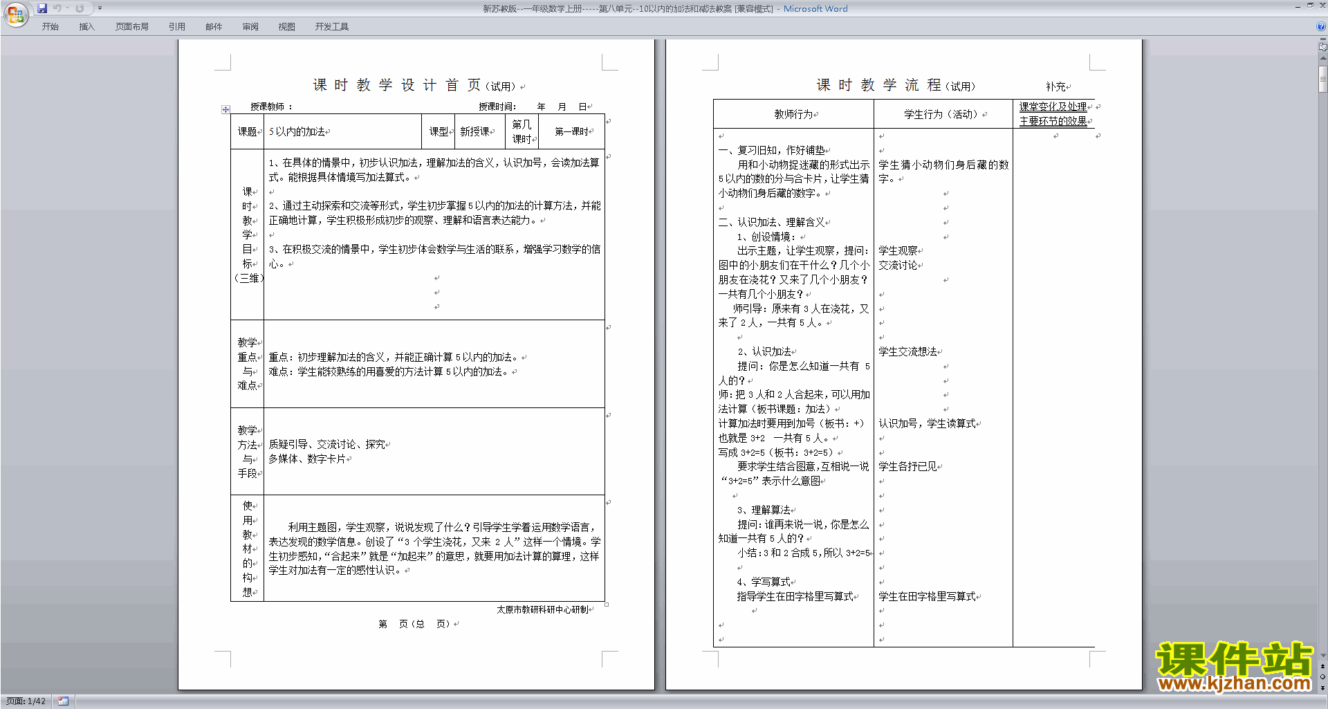 苏教版数学教研课10以内的加法和减法教学设计教案