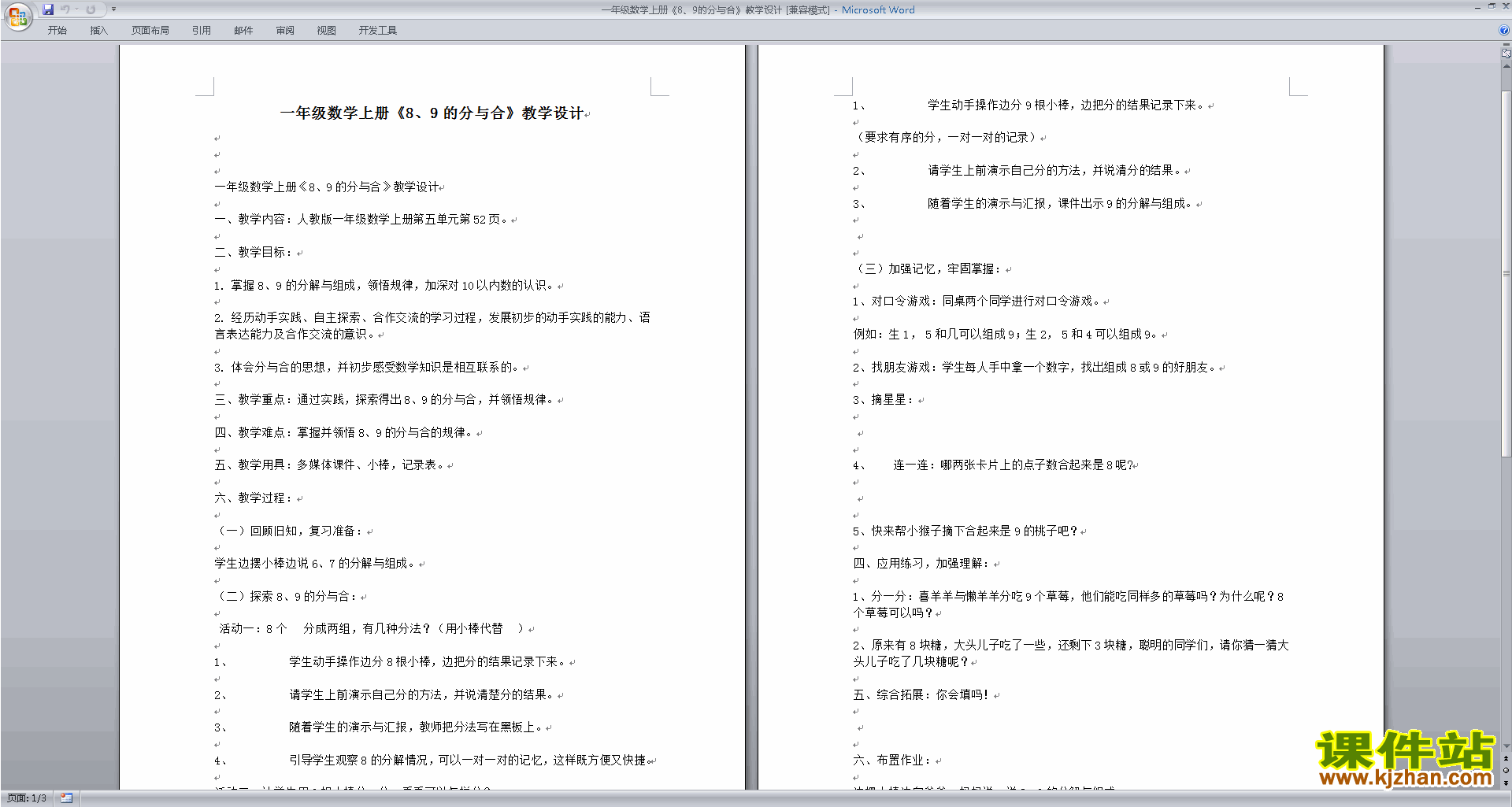 下载优质课8、9的分与合教学设计教案(一上苏教版数学）